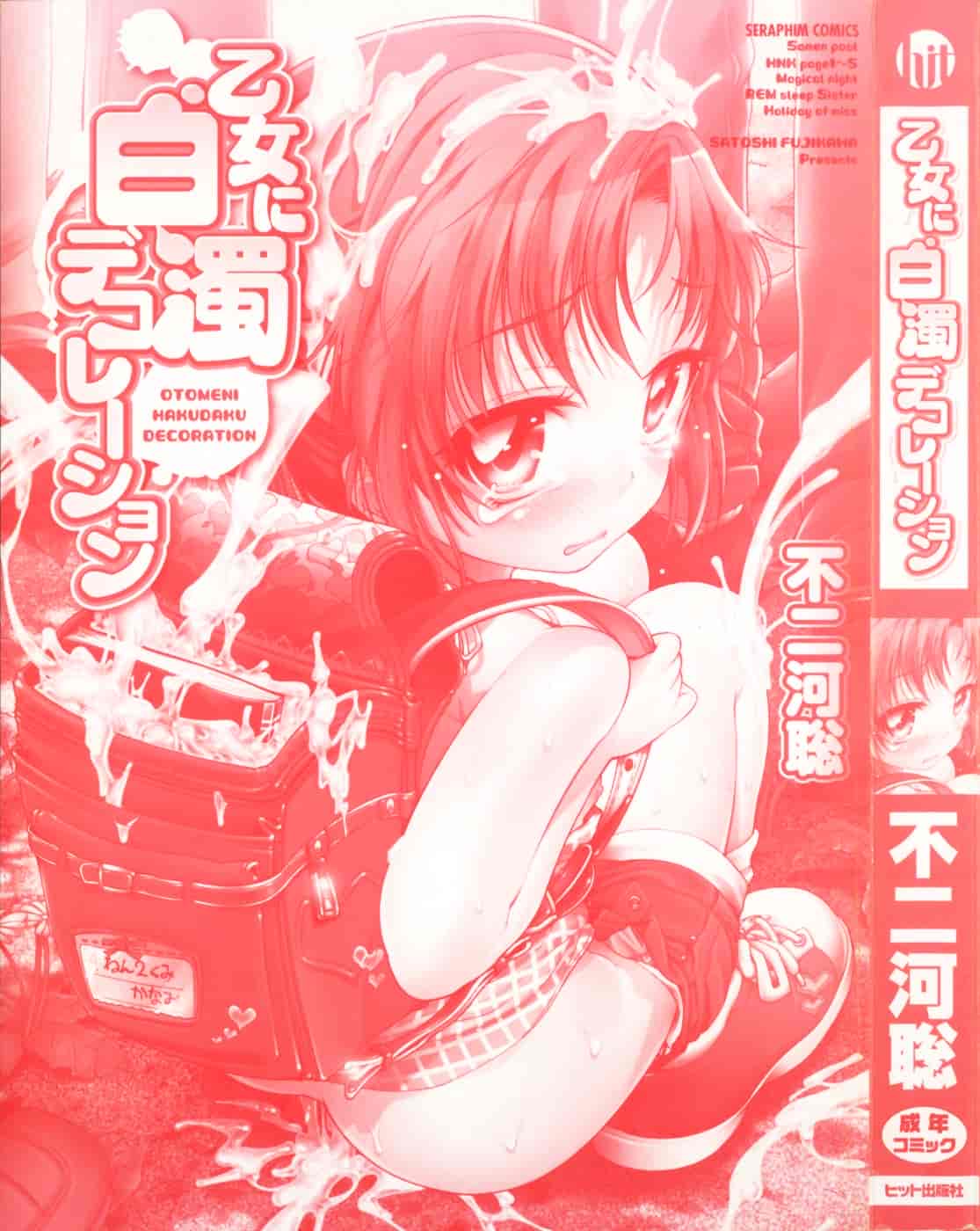 汉化版-[不二河聡] 乙女に白濁デコレーション_第1集