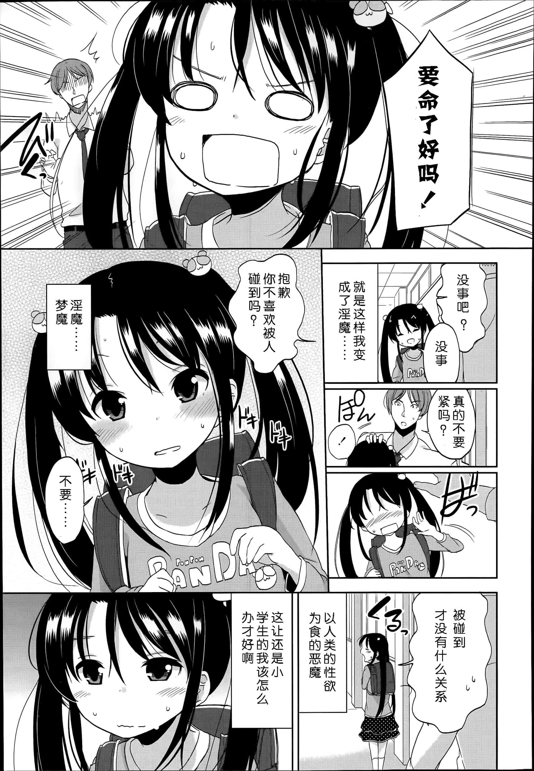 汉化版-[冬野みかん] 普通の女子小学生だったけど今日から淫魔になりました_第1集