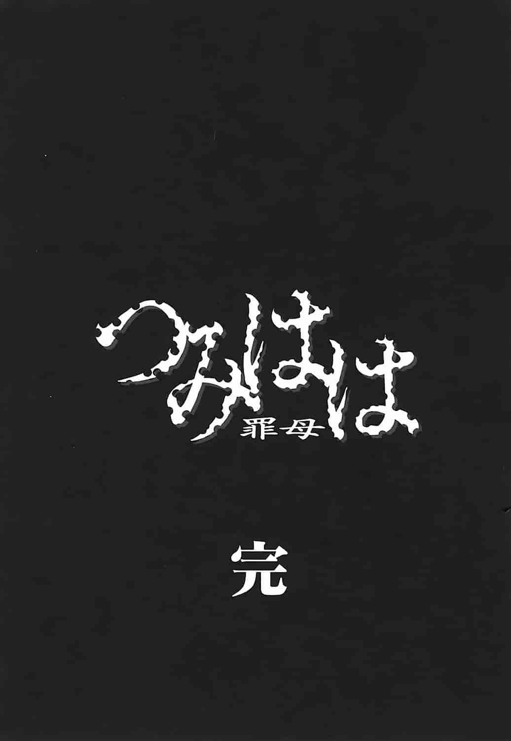 汉化版-[唄飛鳥] つみはは 第2卷_第5集