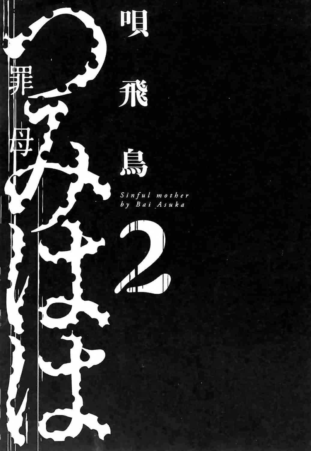 汉化版-[唄飛鳥] つみはは 第2卷_第1集