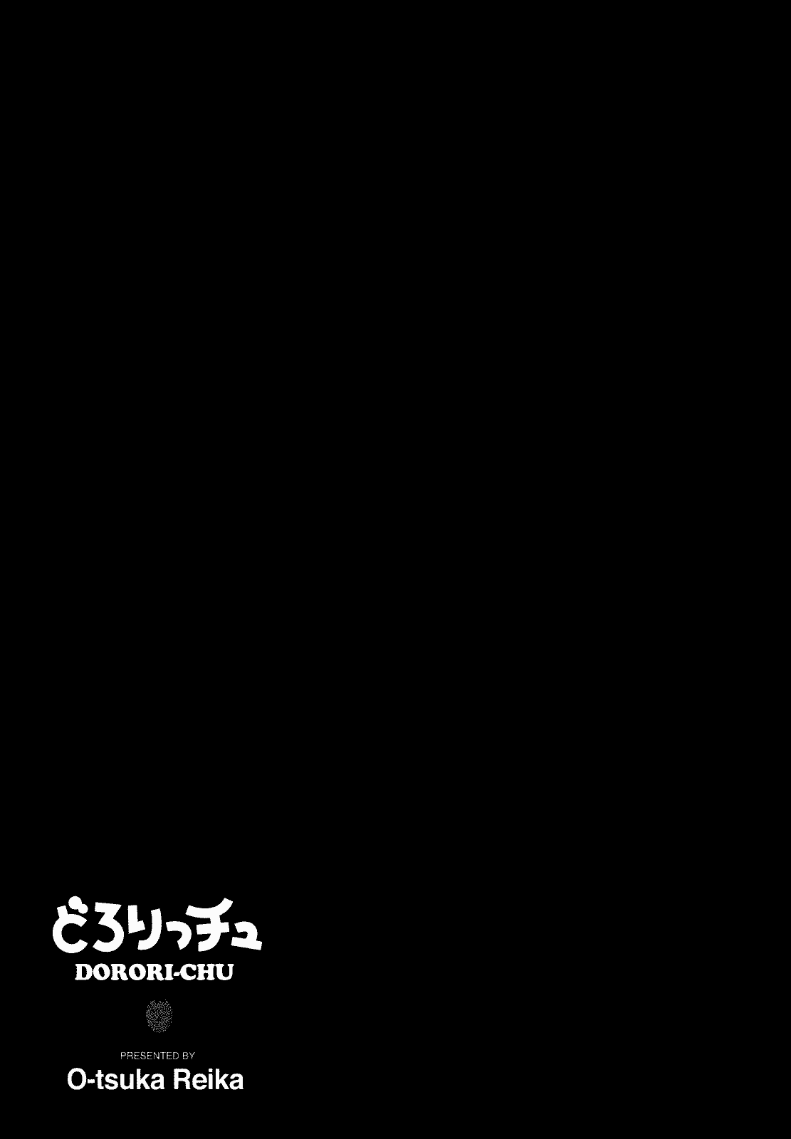 汉化版-[大塚麗夏] どろりっチュ_第5集