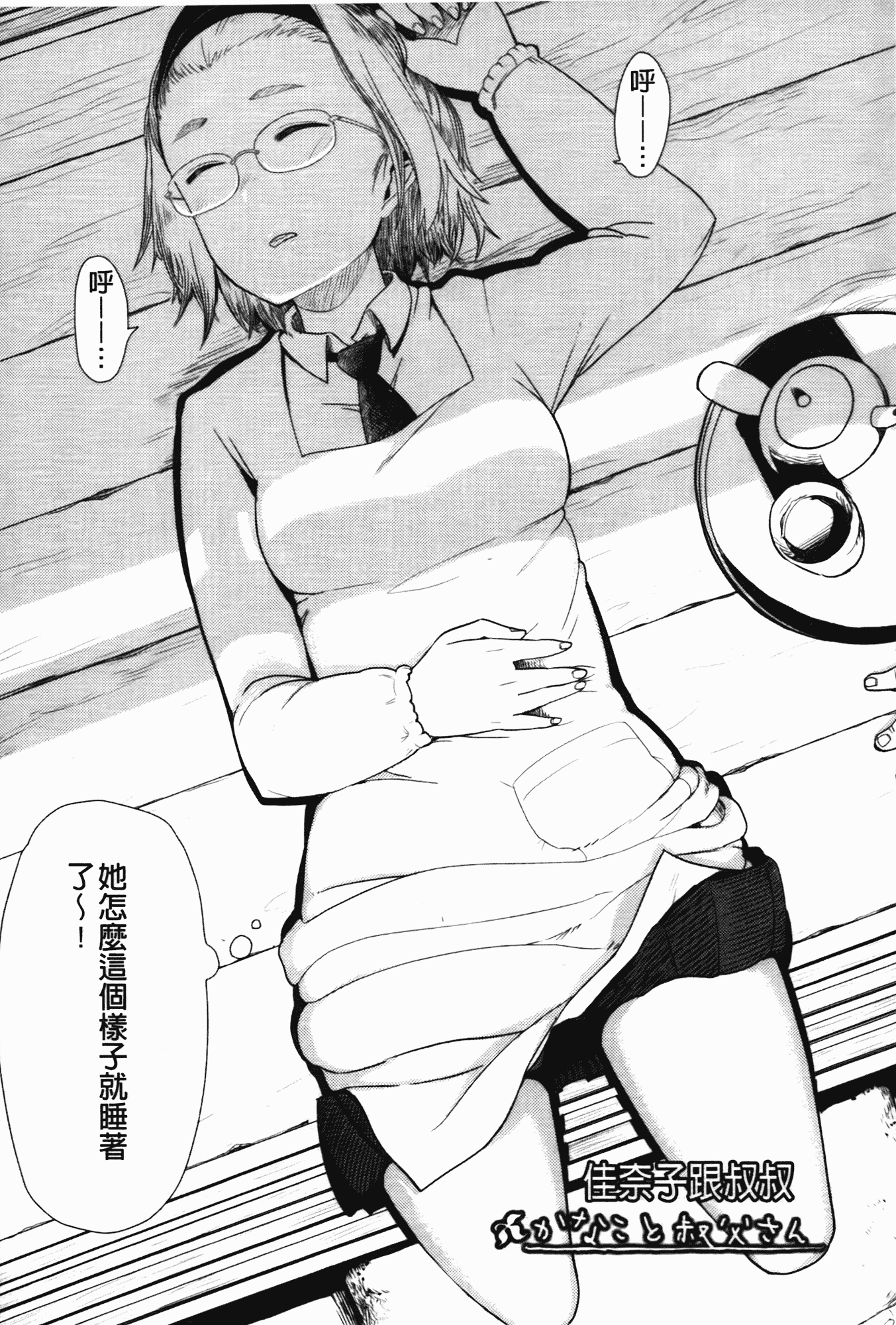 汉化版-[大守春雨] かなことおじさん_第1集