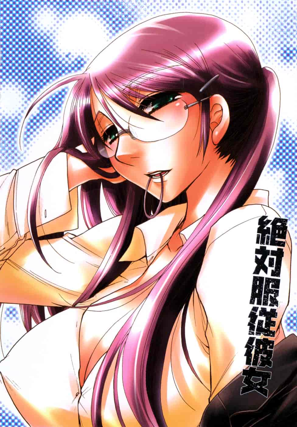 汉化版-[大波耀子] 絶対服従彼女_第1集