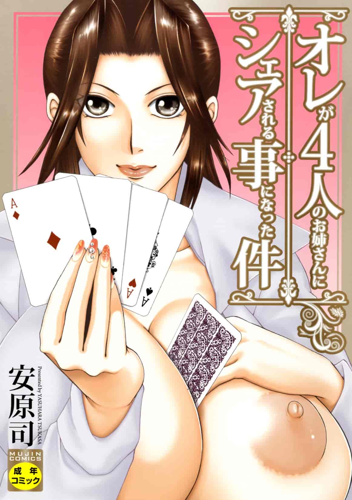 汉化版-[安原司] オレが4人のお姉さんにシェアされる事になった件_第1集