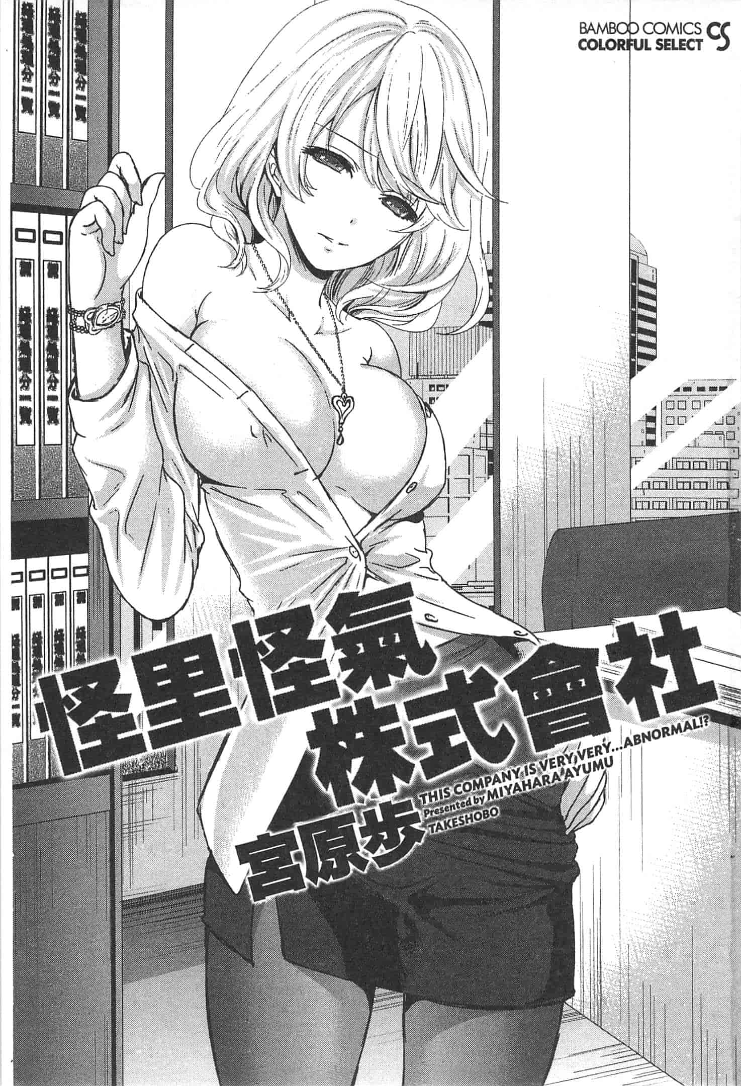 汉化版-[宮原歩] この會社はおかしすぎる_第1集