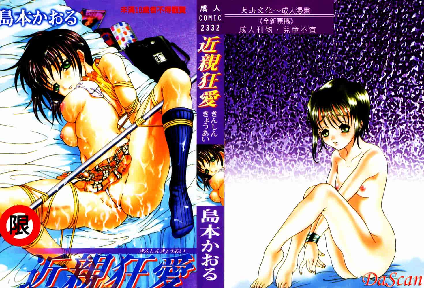 汉化版-[島本かおる] 近親狂愛_第1集