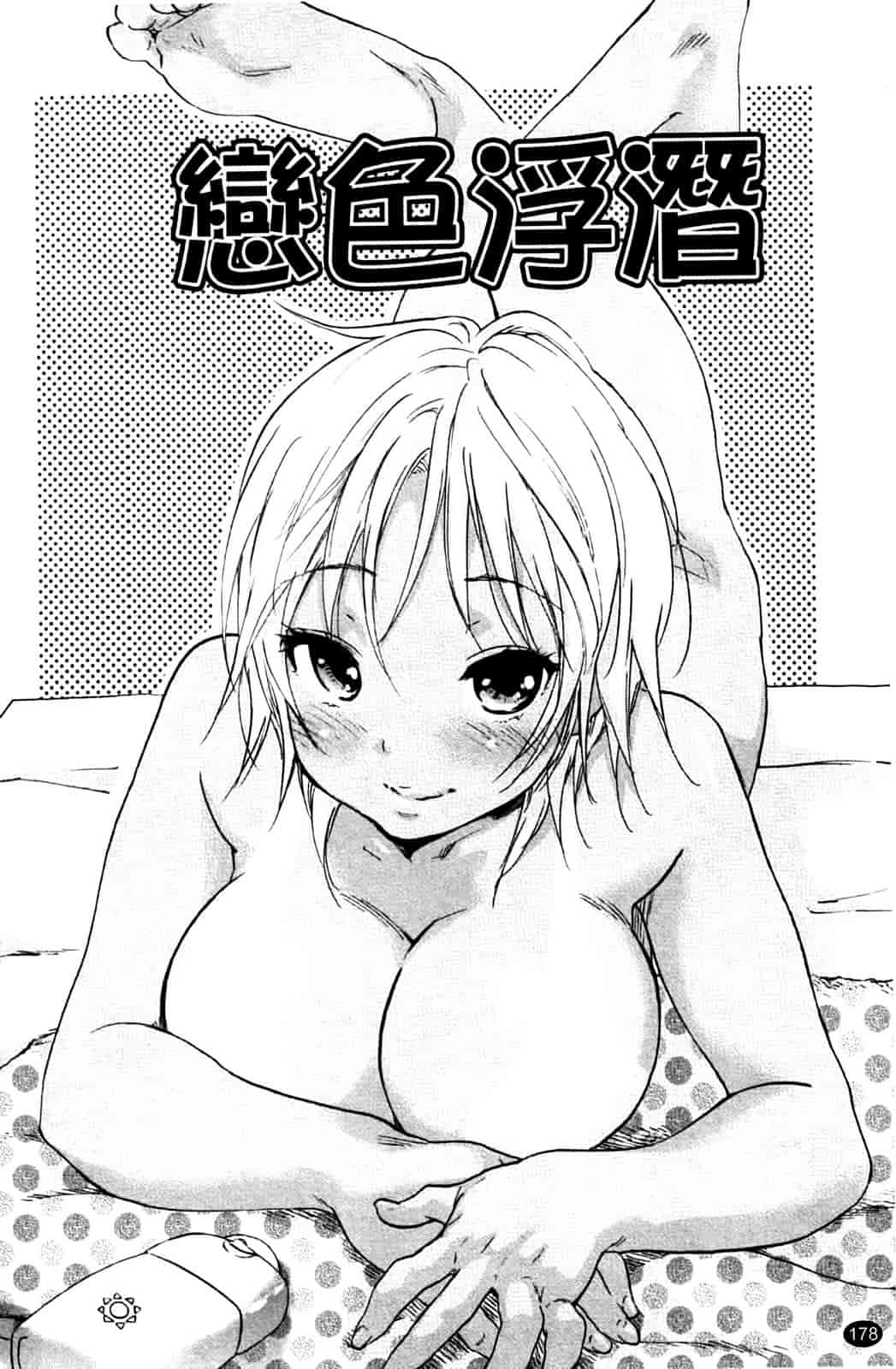 汉化版-[恩田チロ] 淫蜜チロリズム_第5集