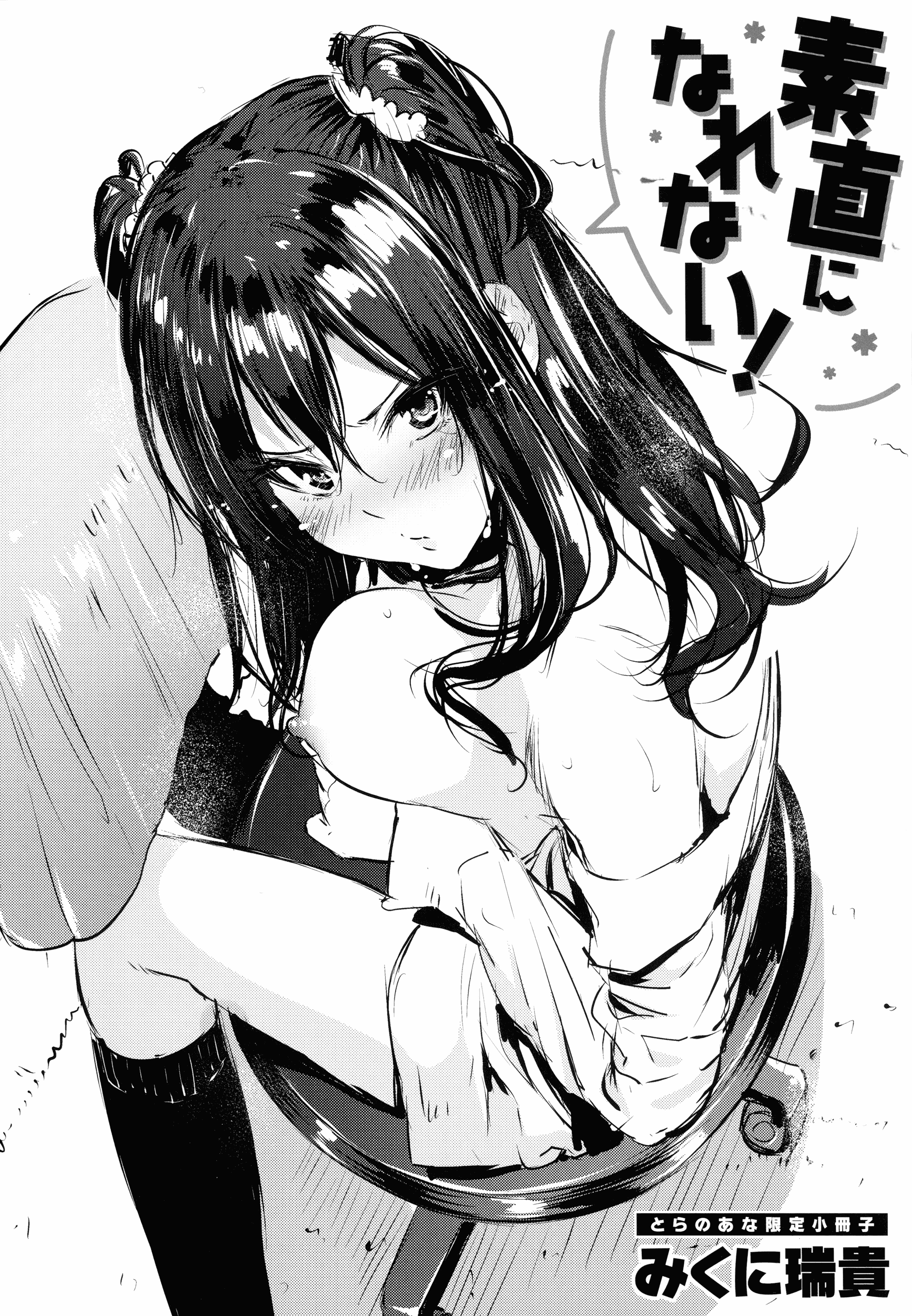汉化版-[みくに瑞貴] 素直になれない！_第6集