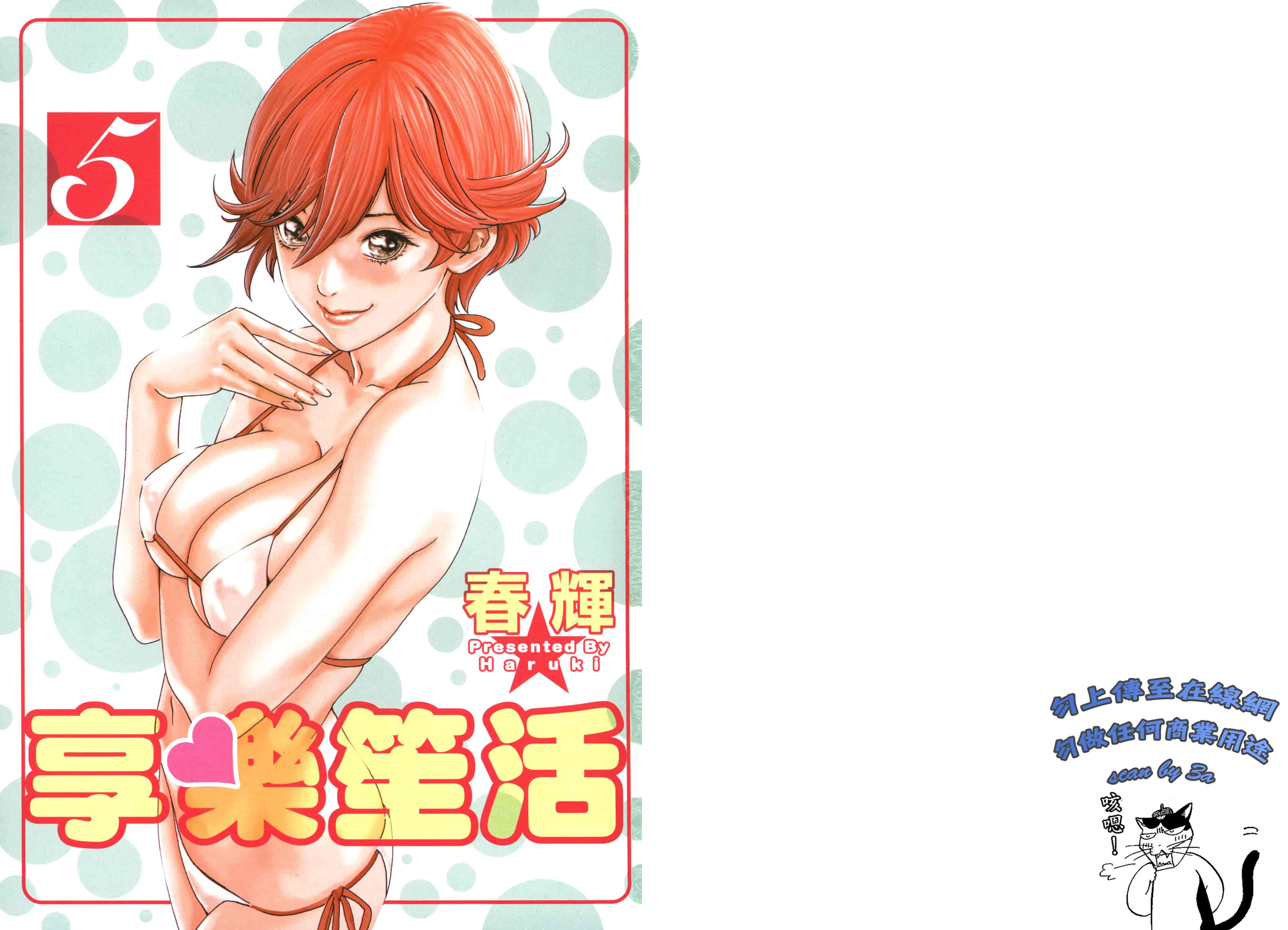 汉化版-[春輝] マンキツ 5_第1集