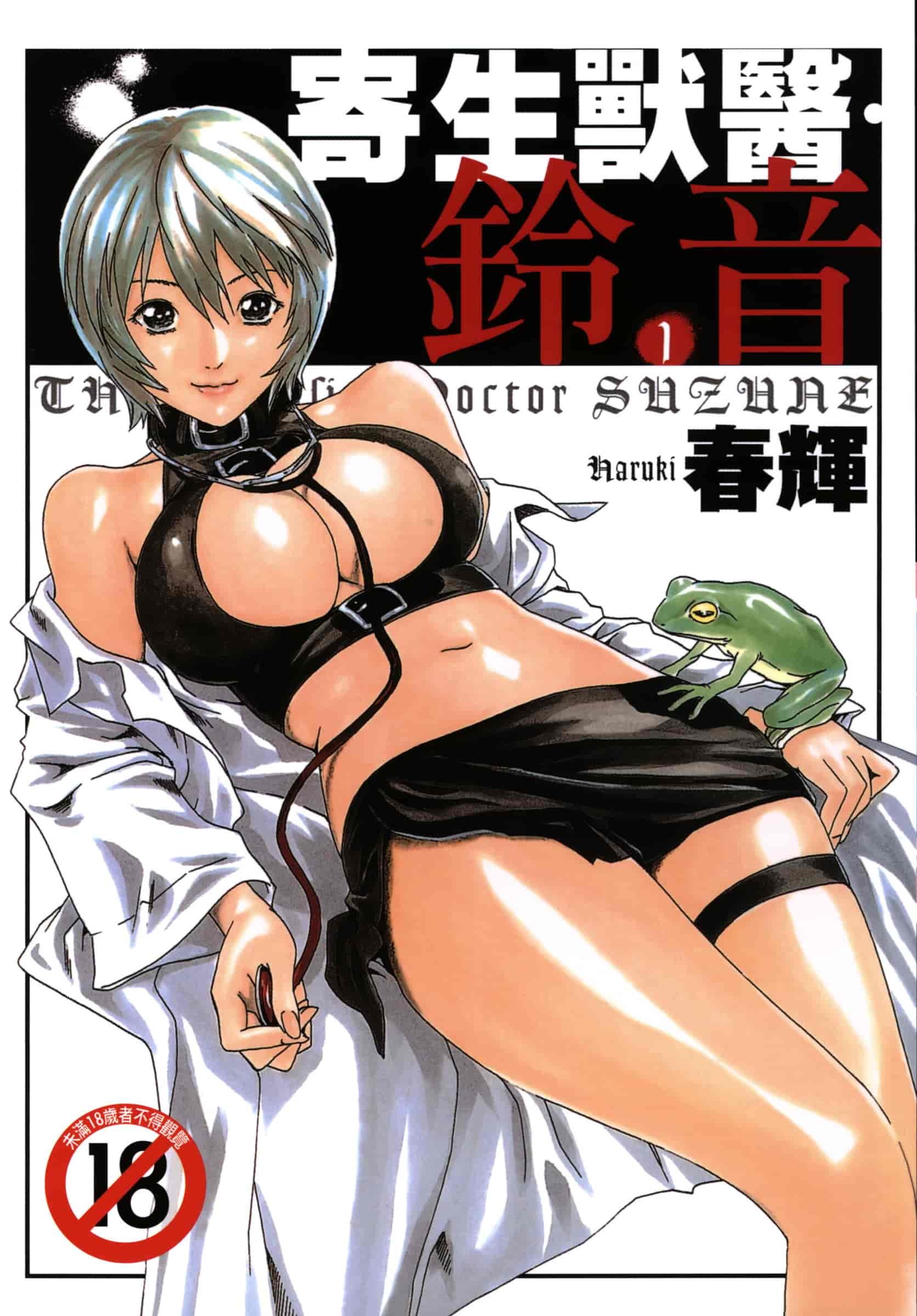 汉化版-[春輝] 寄性獣医・鈴音 1_第1集