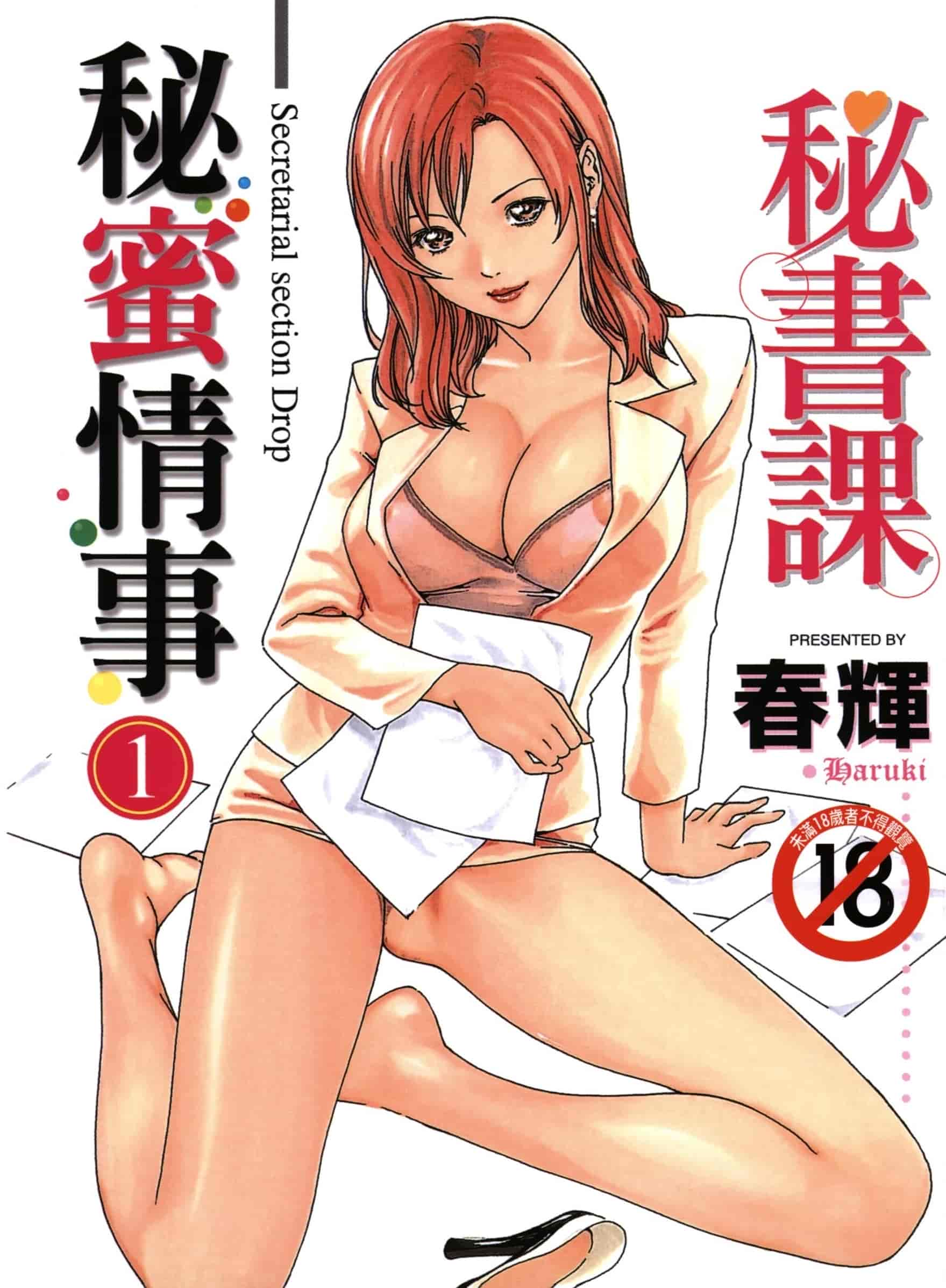 汉化版-[春輝] 秘書課ドロップ 1_第1集