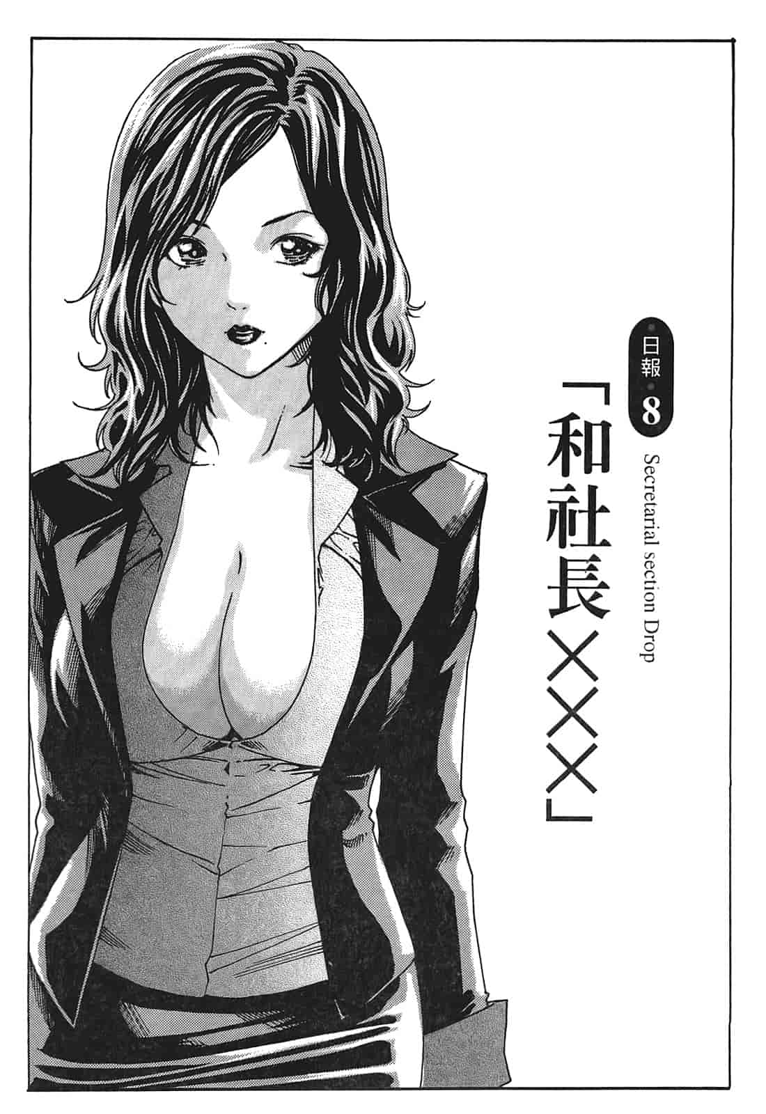 汉化版-[春輝] 秘書課ドロップ 1_第5集