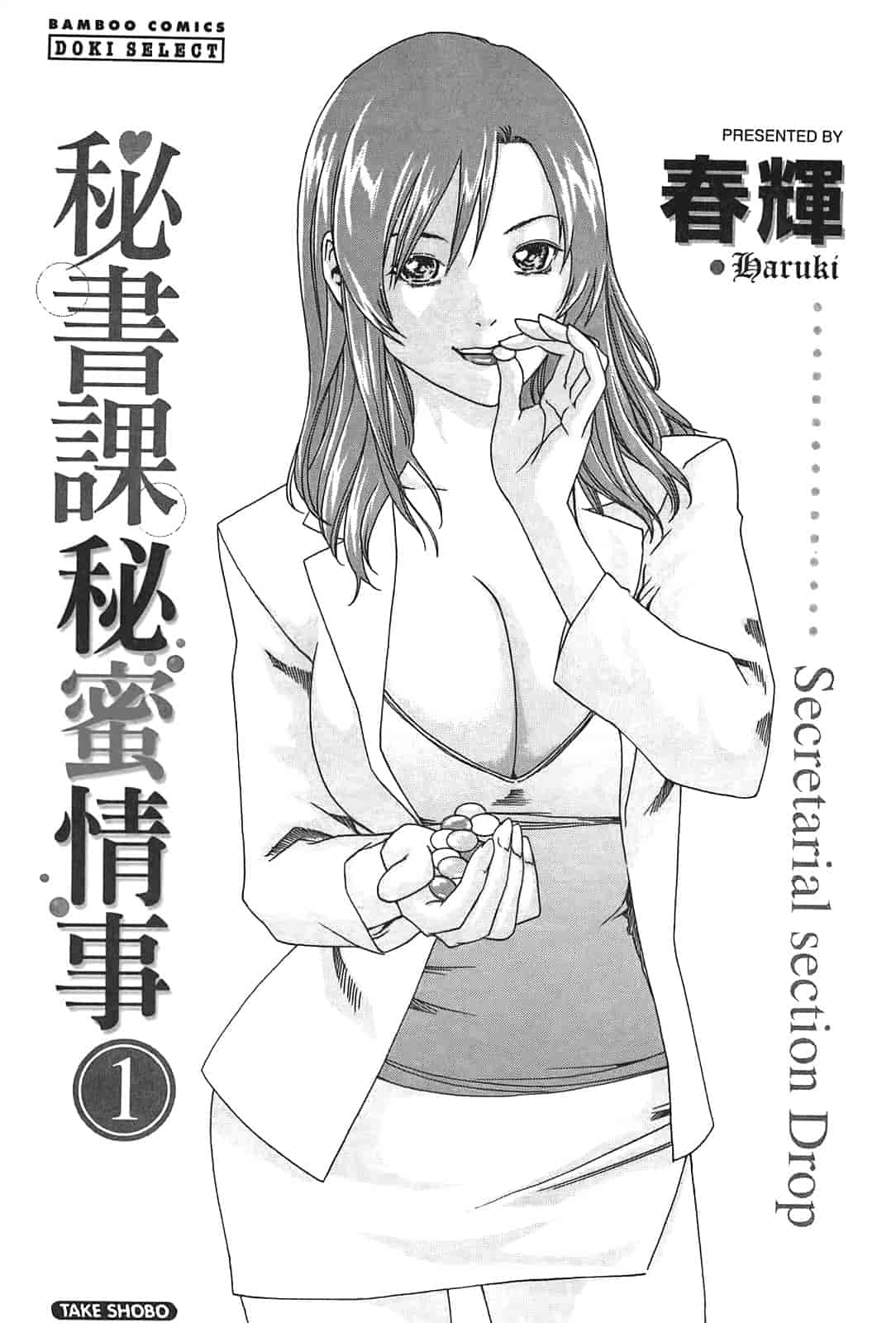 汉化版-[春輝] 秘書課ドロップ 1_第1集