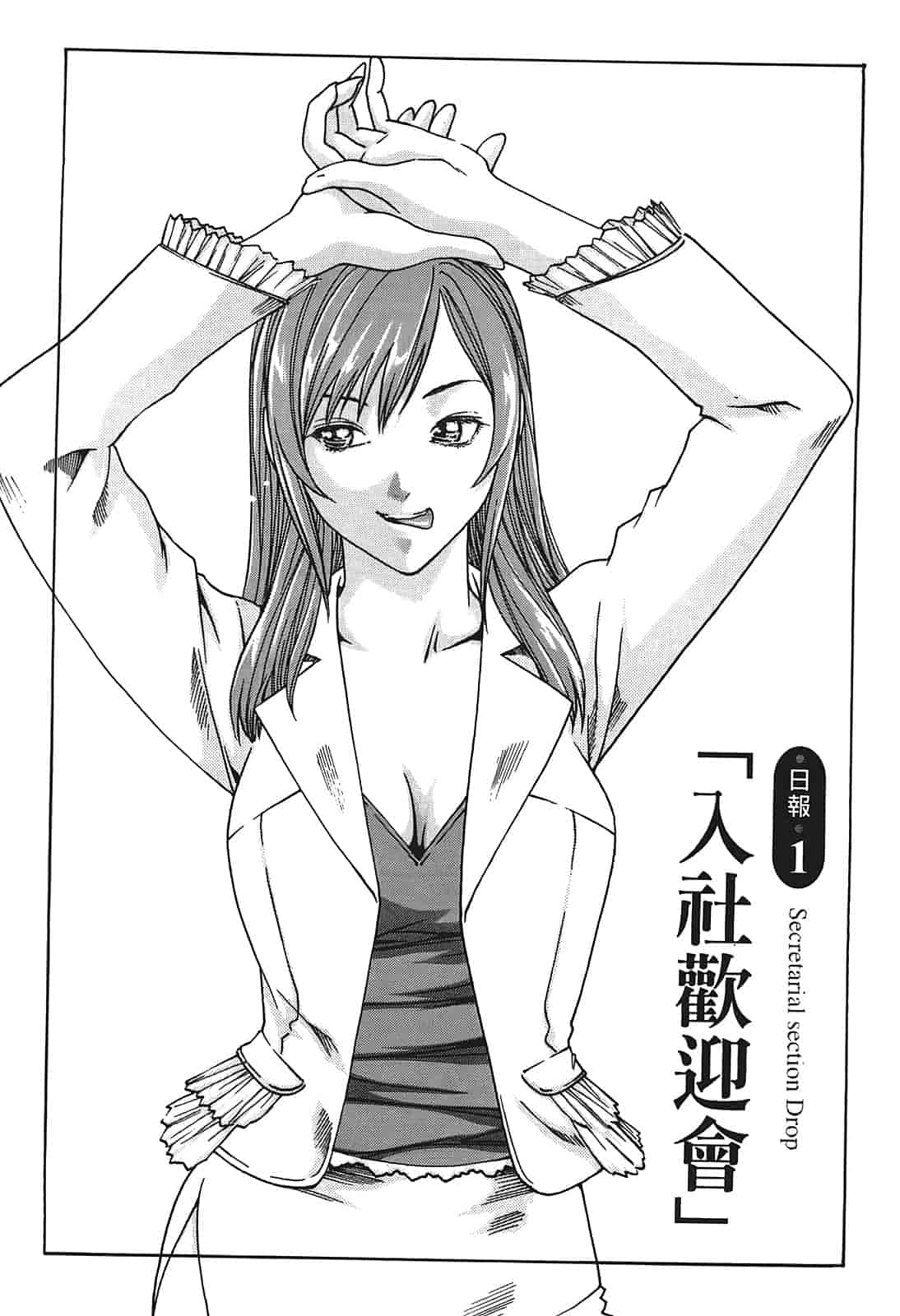 汉化版-[春輝] 秘書課ドロップ 1_第1集