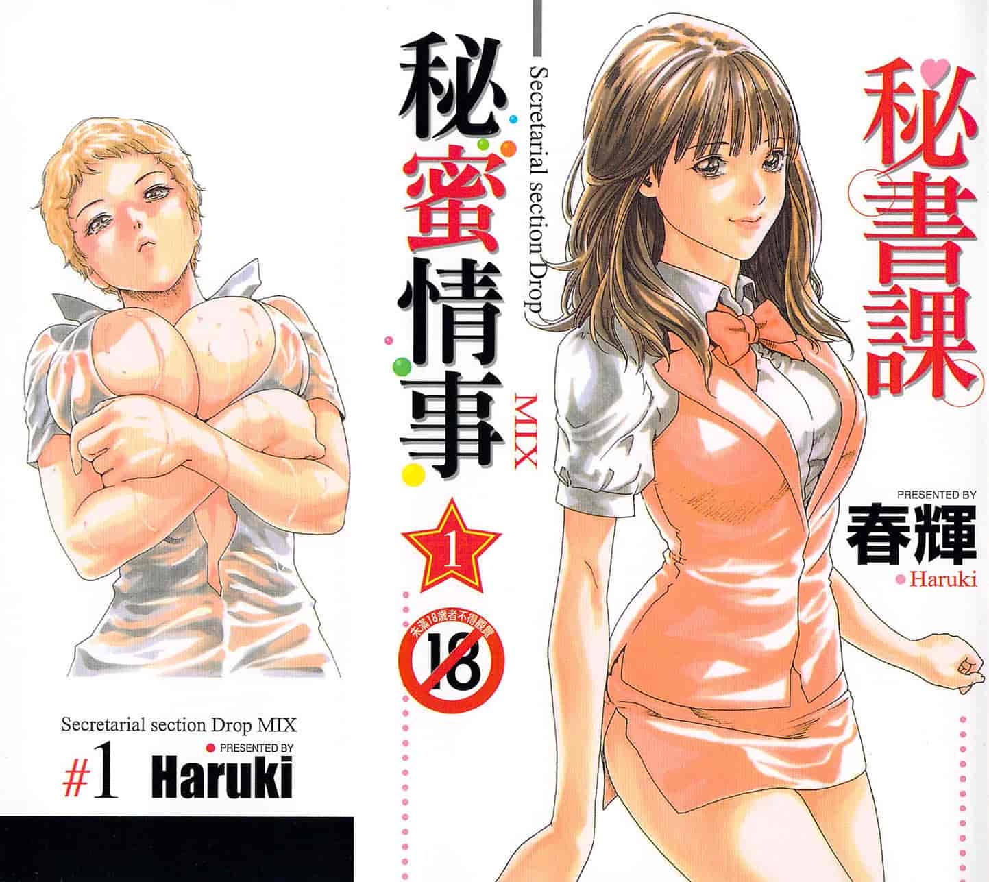 汉化版-[春輝] 秘書課ドロップミックス 1_第1集