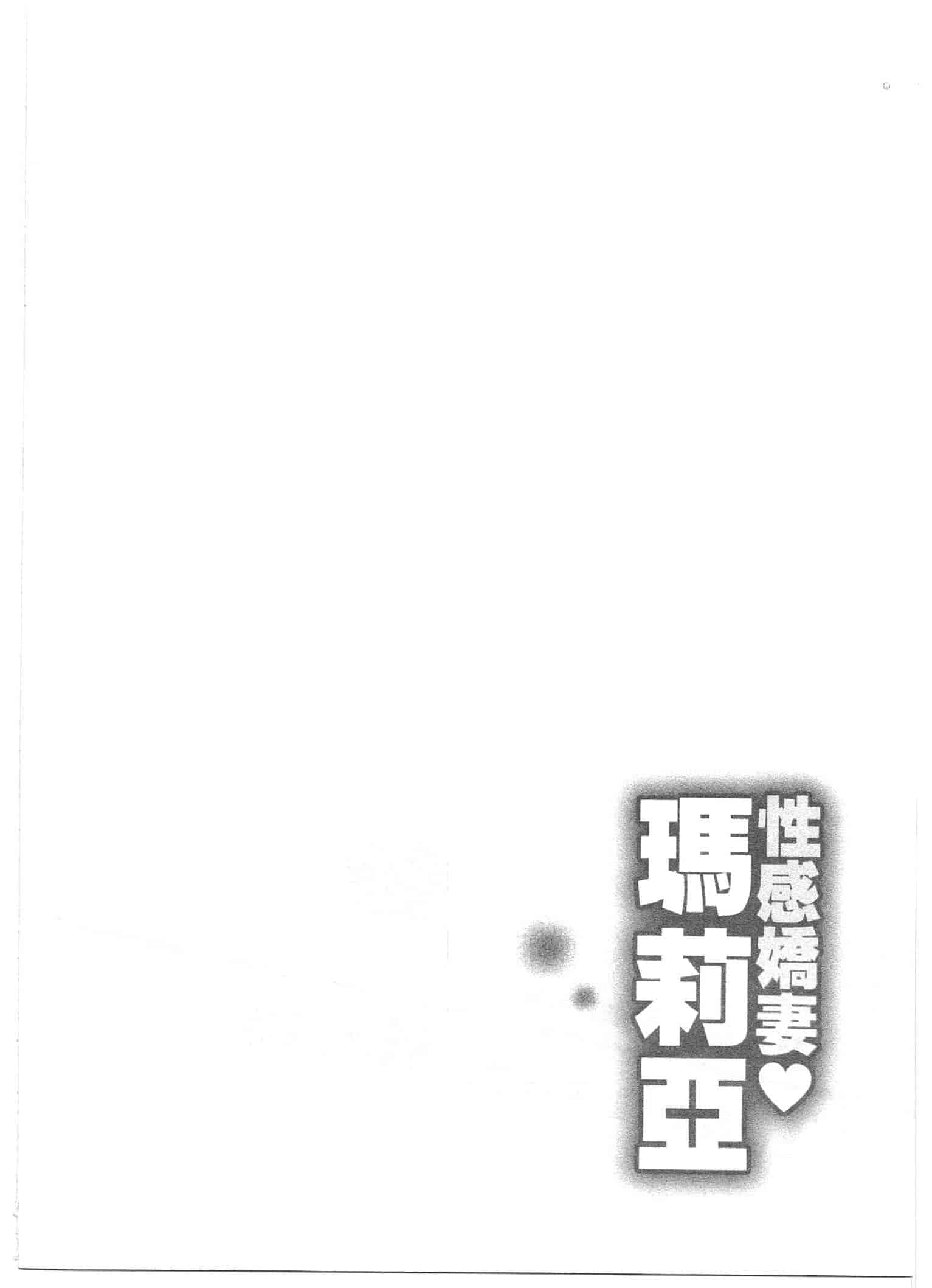 汉化版-[朝森瑞季] おしえて♥まりあ 1_第4集
