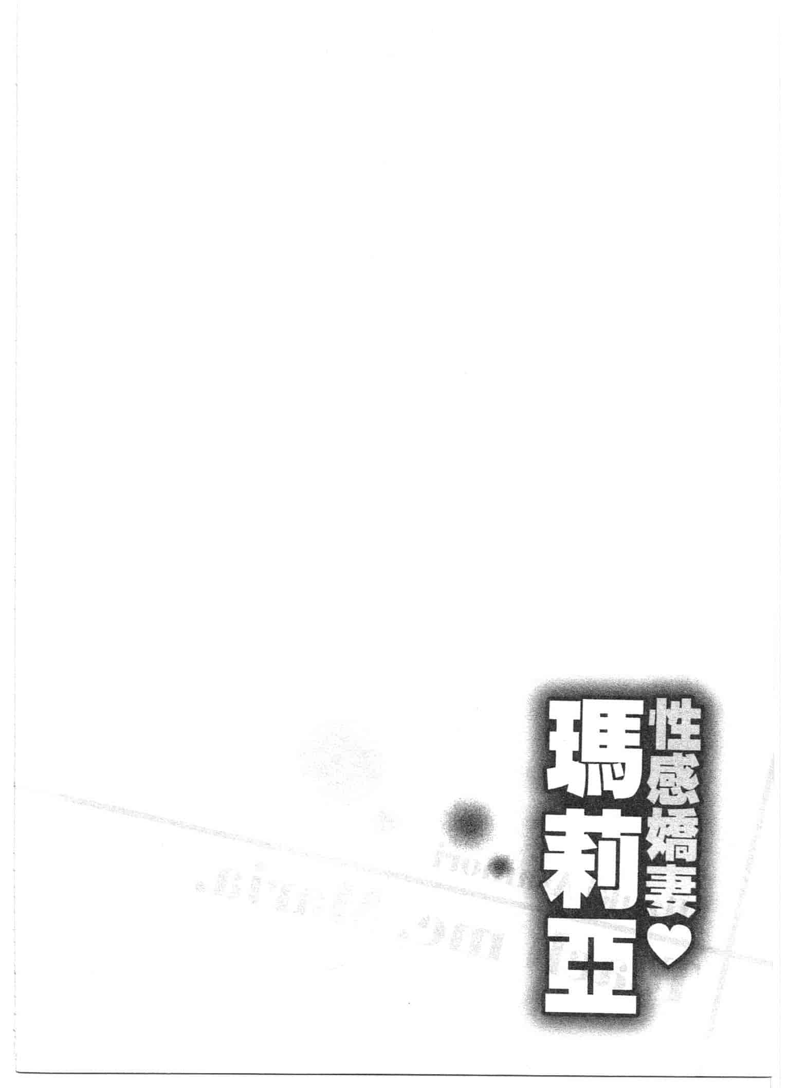 汉化版-[朝森瑞季] おしえて♥まりあ 1_第2集
