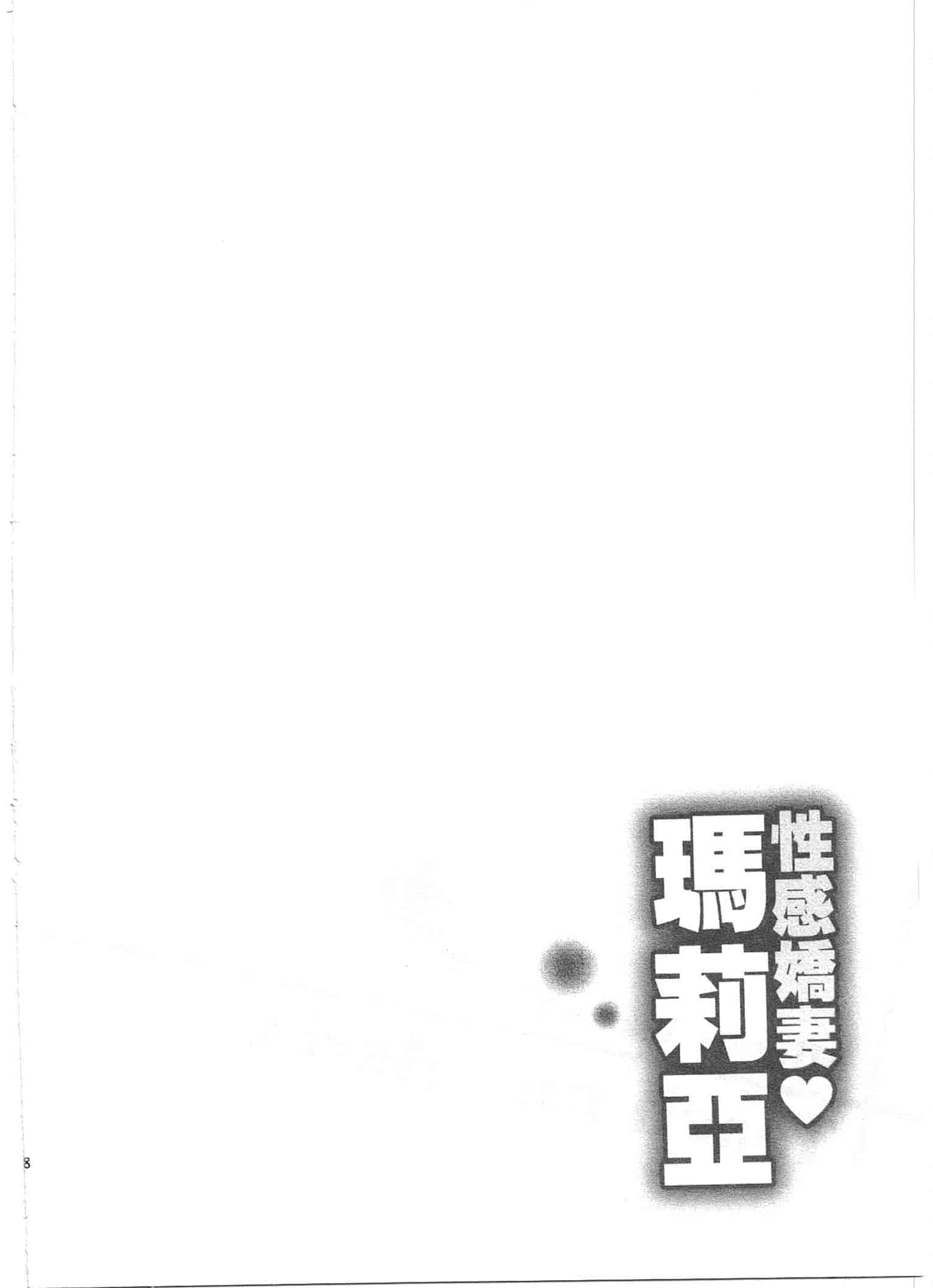 汉化版-[朝森瑞季] おしえて♥まりあ 2_第3集