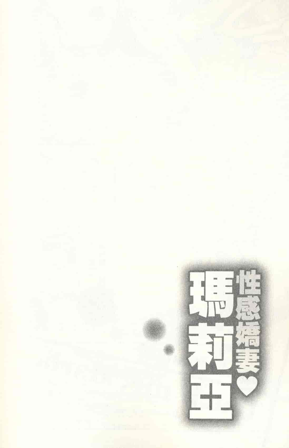 汉化版-[朝森瑞季] おしえて♥まりあ 3_第4集