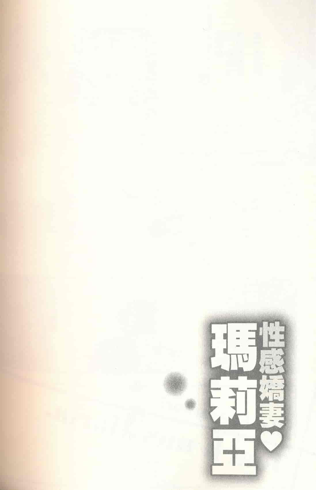 汉化版-[朝森瑞季] おしえて♥まりあ 3_第4集