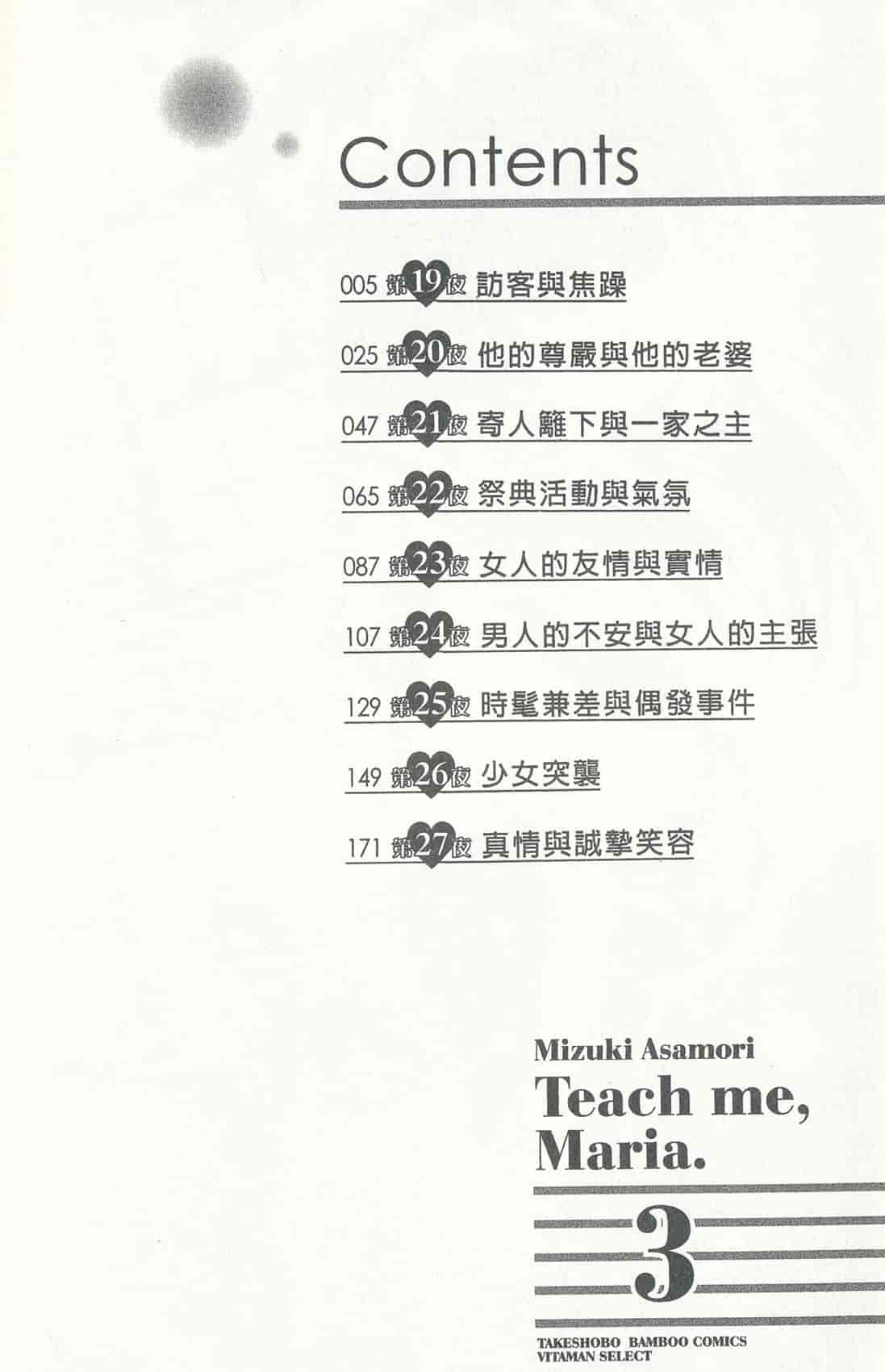 汉化版-[朝森瑞季] おしえて♥まりあ 3_第1集