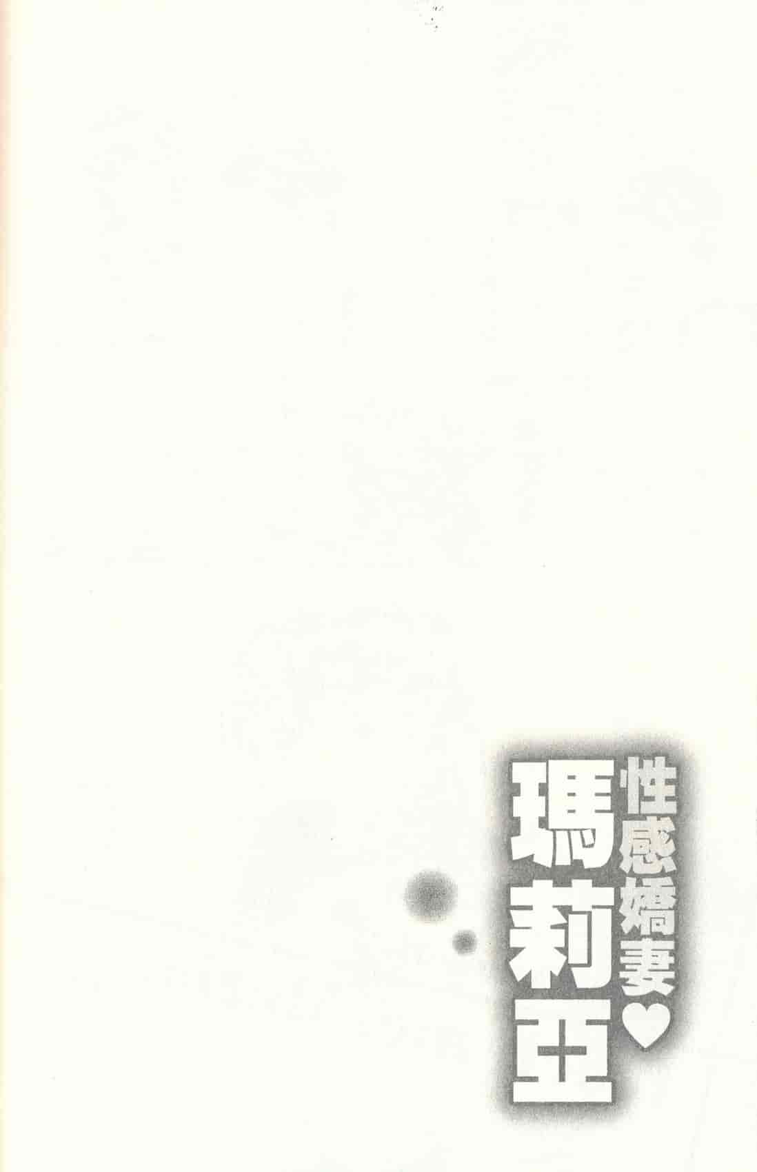 汉化版-[朝森瑞季] おしえて♥まりあ 3_第2集