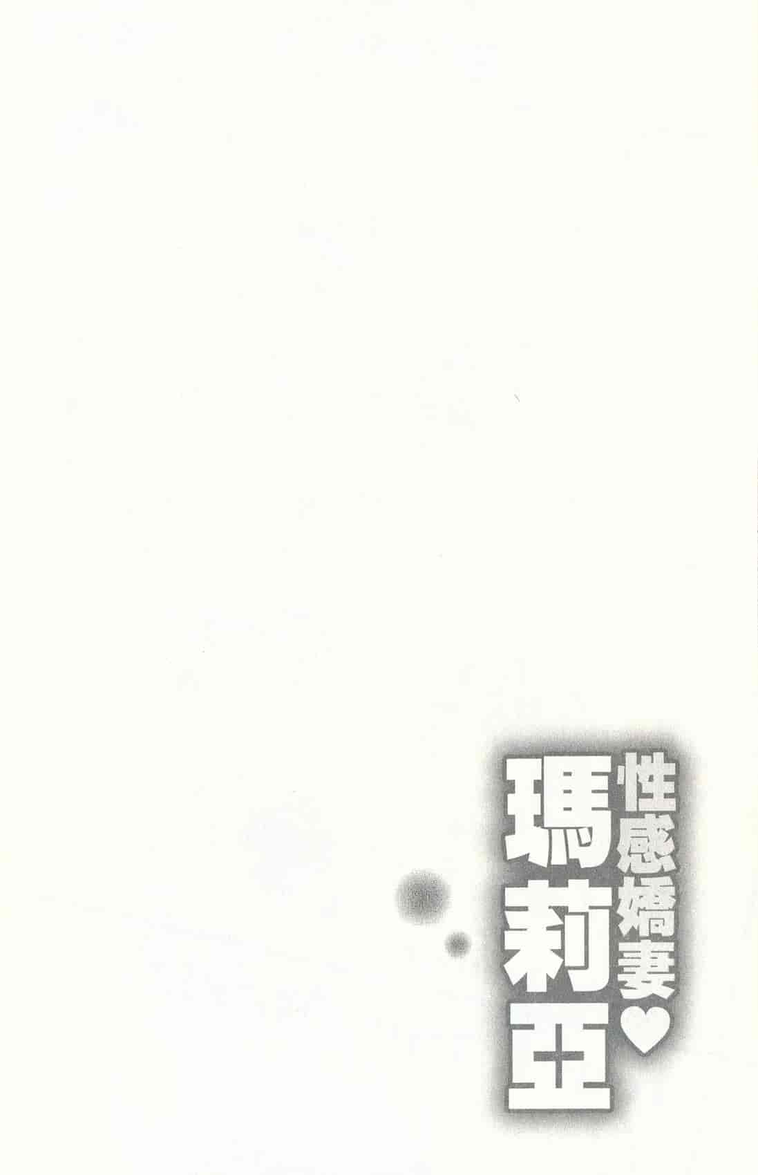 汉化版-[朝森瑞季] おしえて♥まりあ 3_第2集