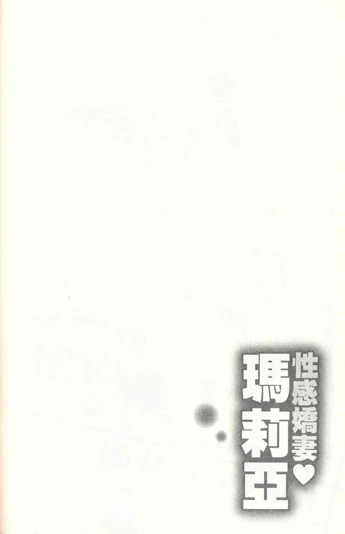 汉化版-[朝森瑞季] おしえて♥まりあ 3_第3集