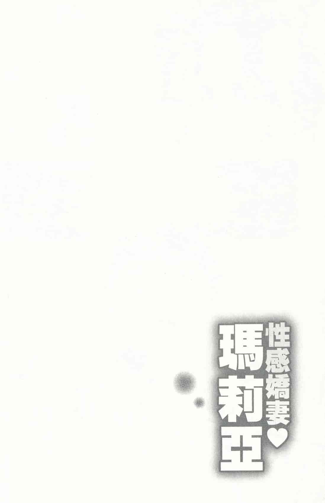 汉化版-[朝森瑞季] おしえて♥まりあ 4_第3集