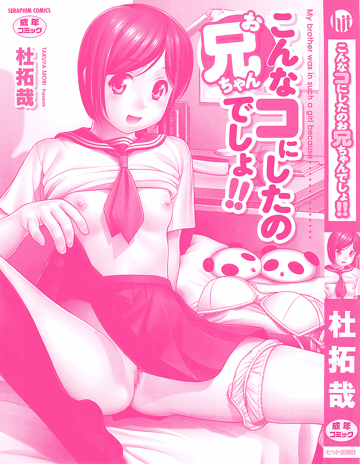 汉化版-[杜拓哉] こんなコにしたのお兄ちゃんでしょ！！_第1集