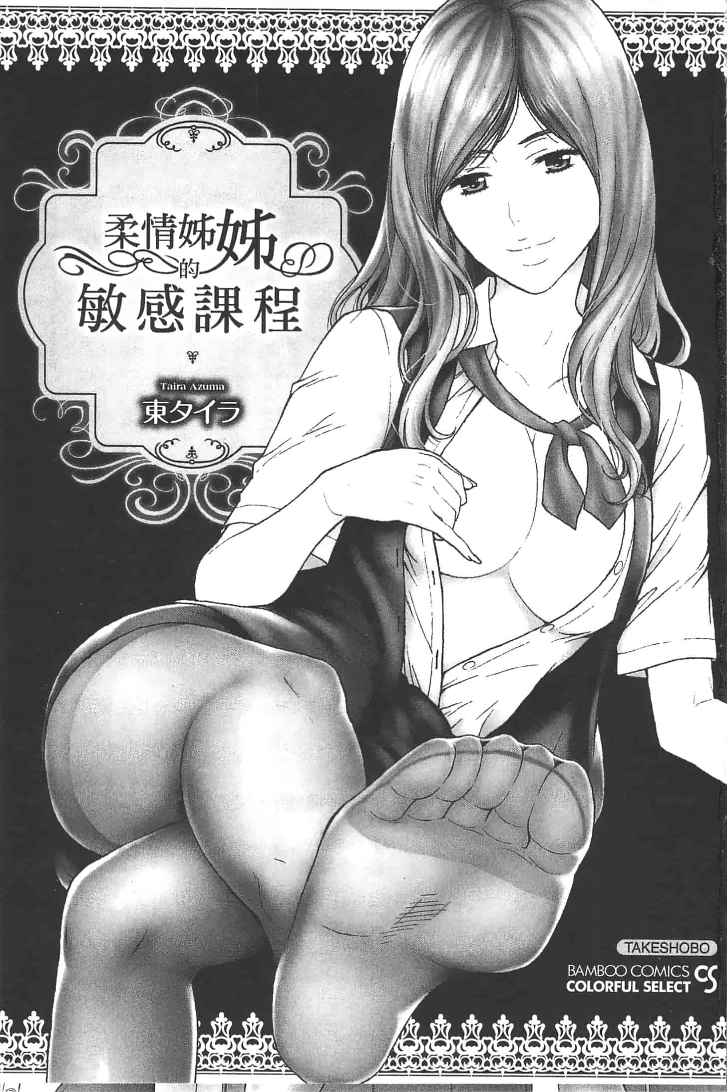 汉化版-[東タイラ] ぬくもり嬢の敏感レッスン_第1集