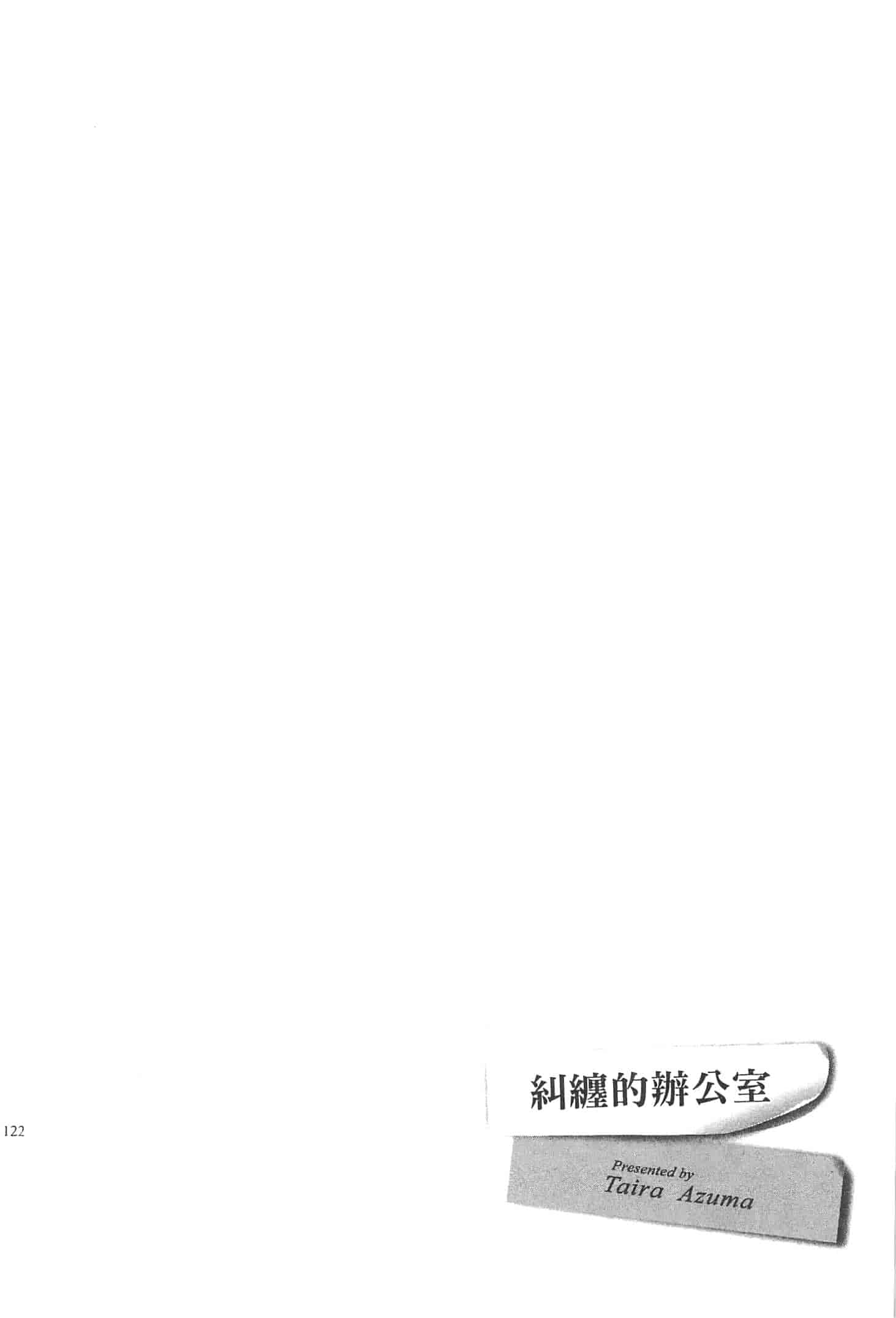 汉化版-[東タイラ] まじわりオフィス_第4集