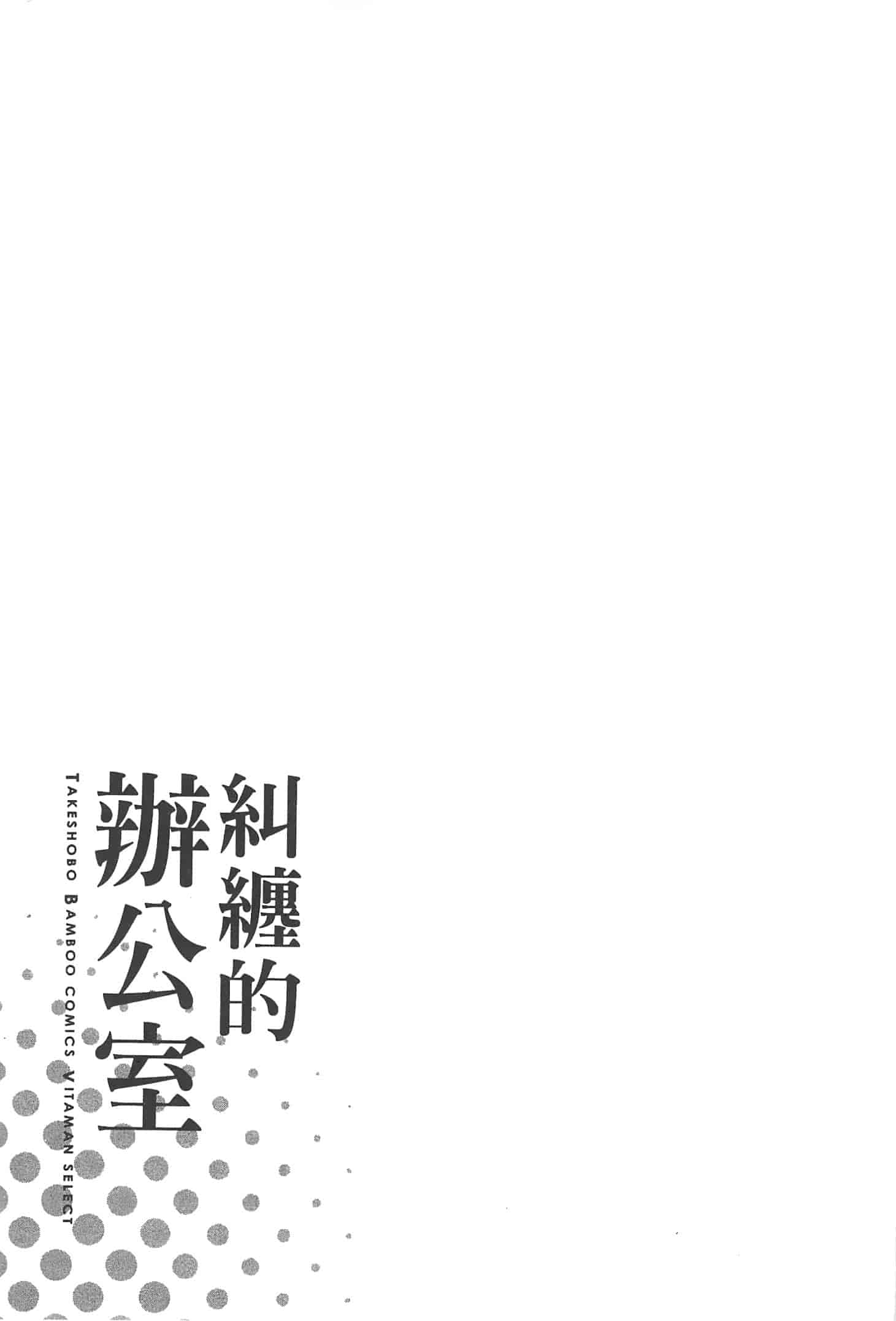 汉化版-[東タイラ] まじわりオフィス_第2集