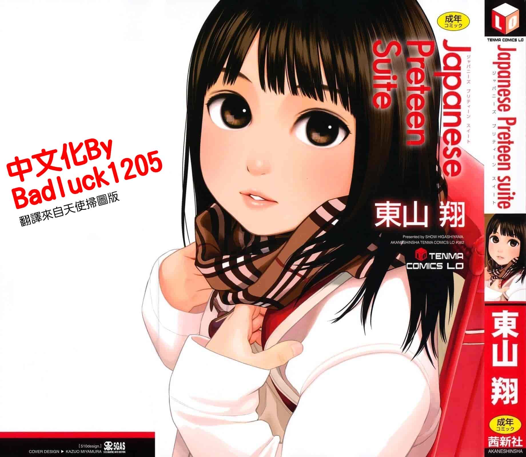 汉化版-[東山翔] Japanese Preteen Suite_第1集