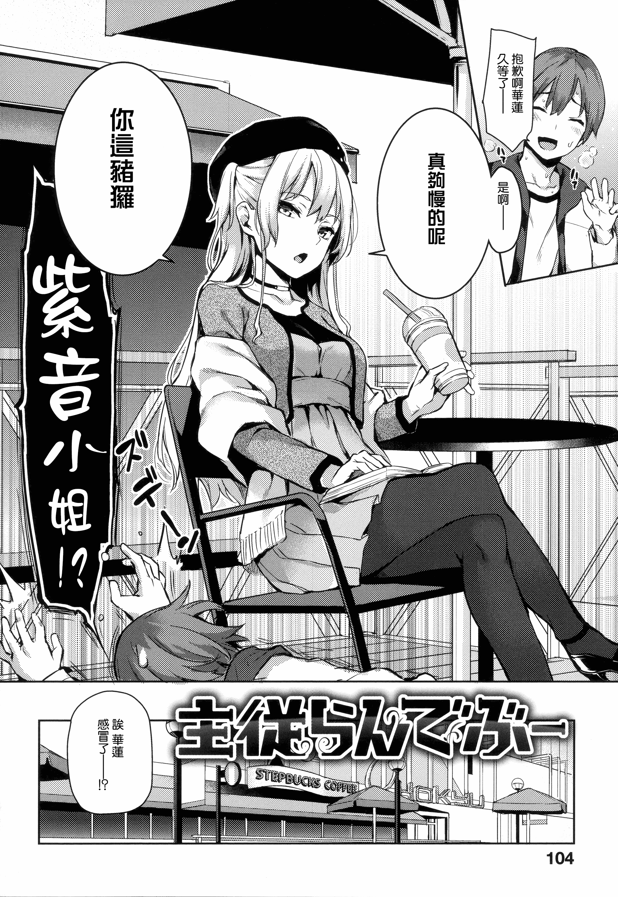 汉化版-[みちきんぐ] 主従えくすたしー_第3集