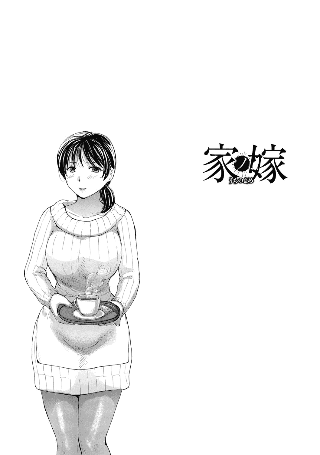 汉化版-[めいか] 家ノ嫁～うちのよめ～_第2集