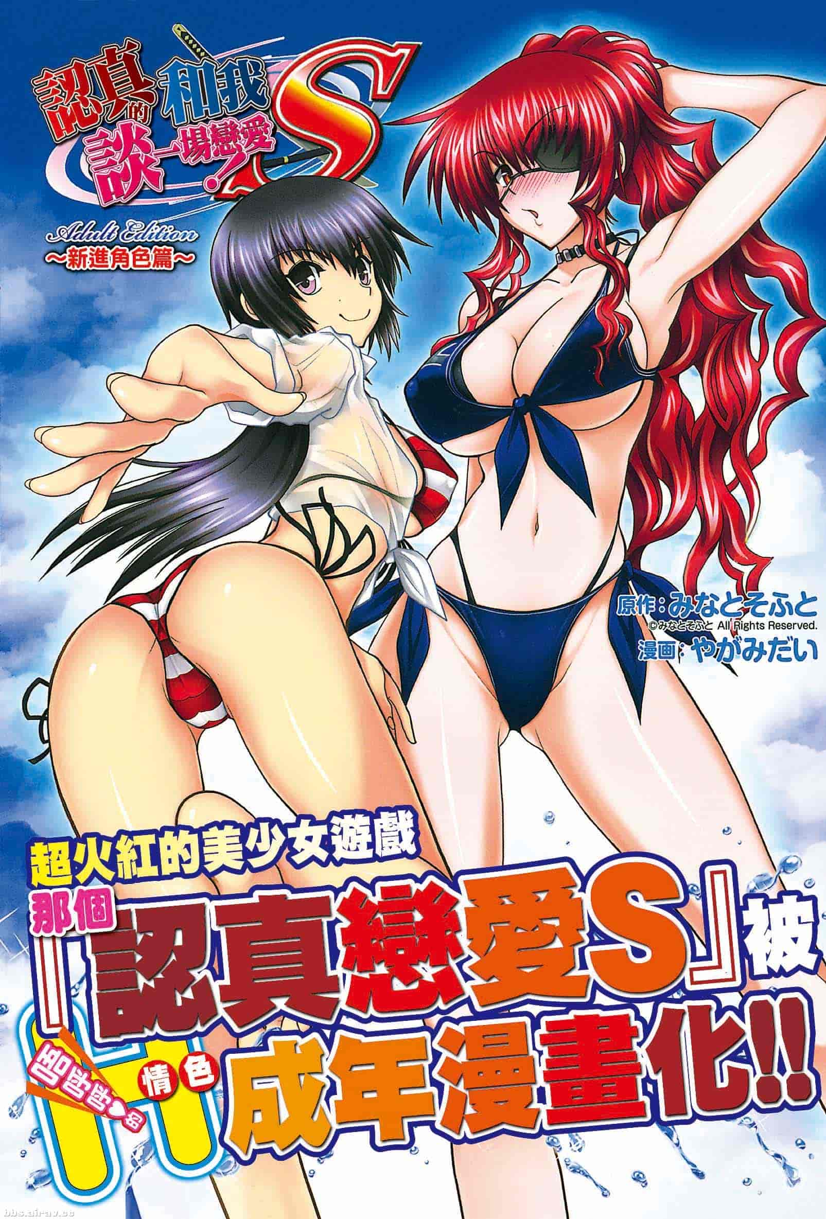 汉化版-[やがみだい] 真剣で私に恋しなさい！S Adult Edition ～新ヒロイン編～_第1集