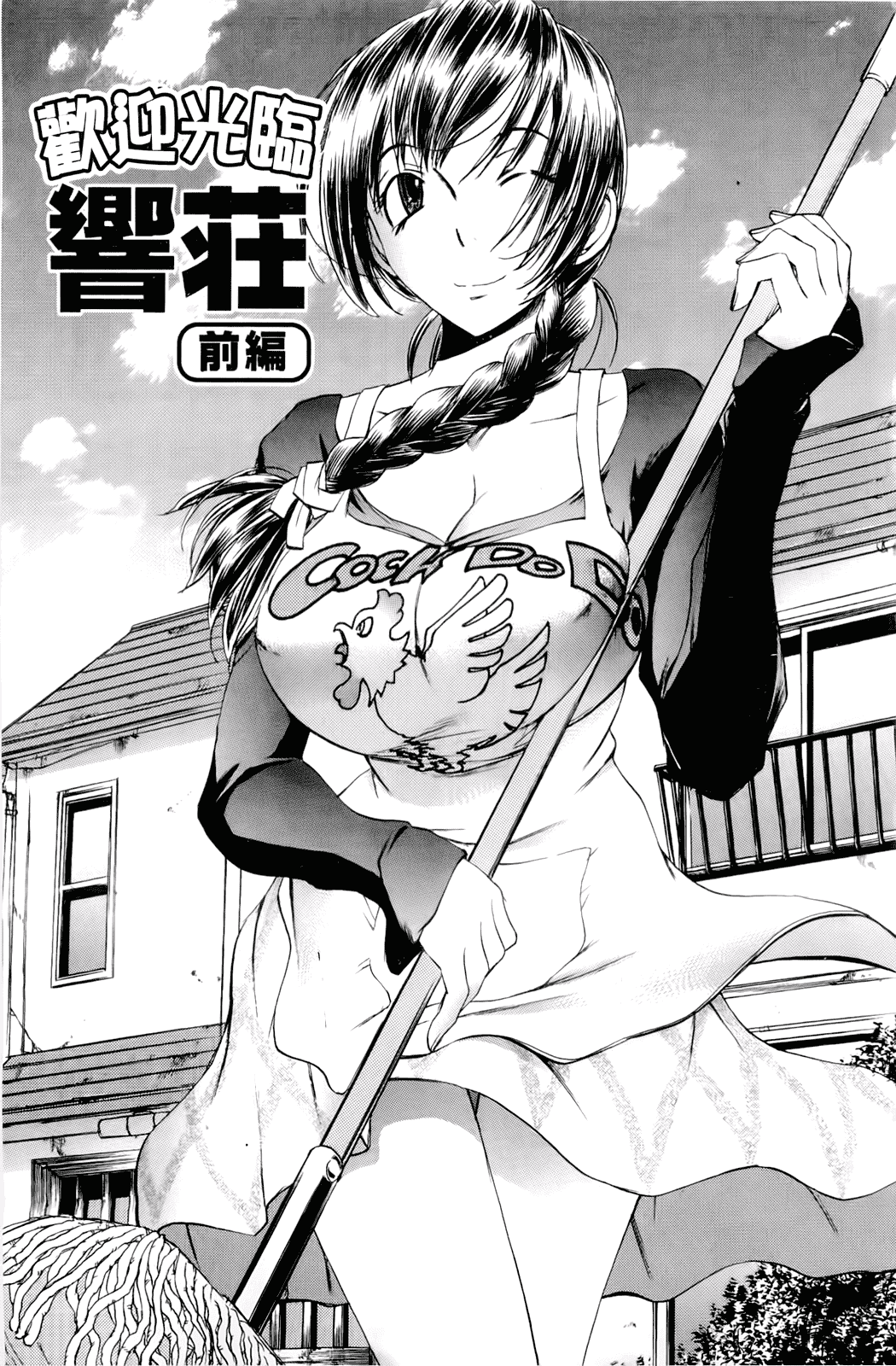 汉化版-[ゆうきつむぎ] 淫猥宿 -響荘へようこそ-_第1集