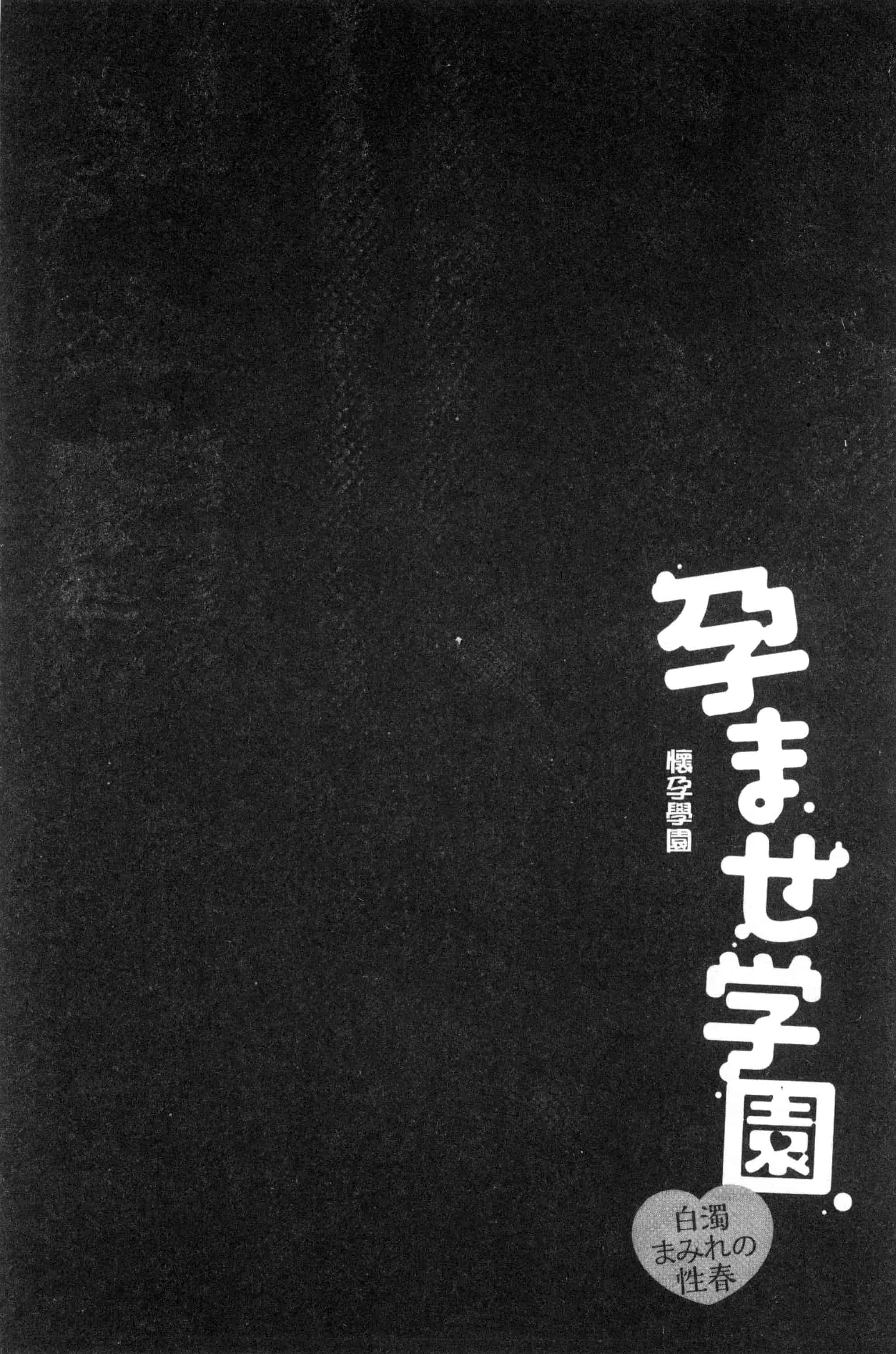 汉化版-[ゆずぽん] 孕ませ学園 白濁まみれの性春_第3集