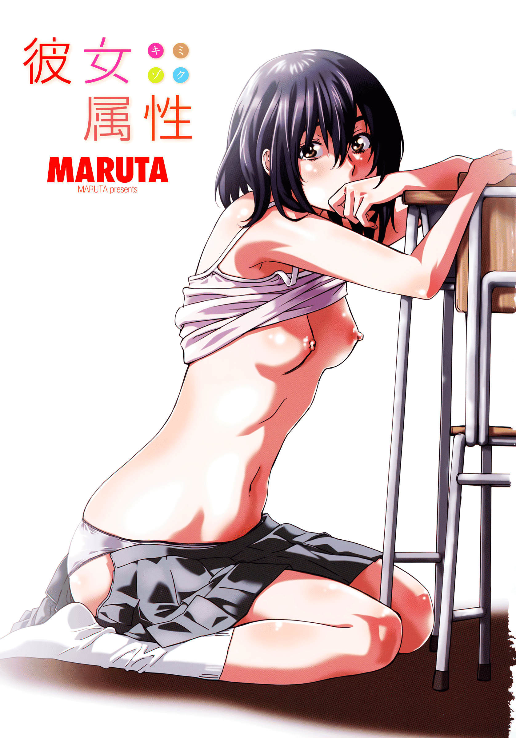 汉化版-[MARUTA] 彼女属性 -キミゾク-_第1集