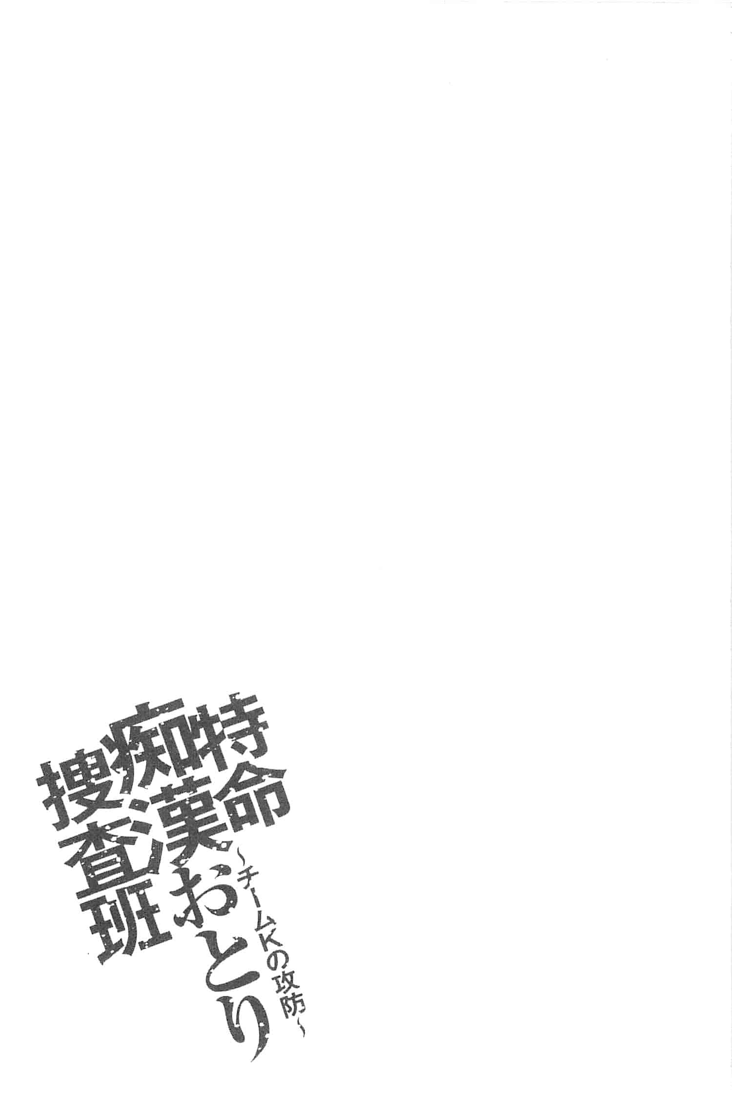 汉化版-[さかきなおもと] 特命痴漢おとり捜査班_第4集