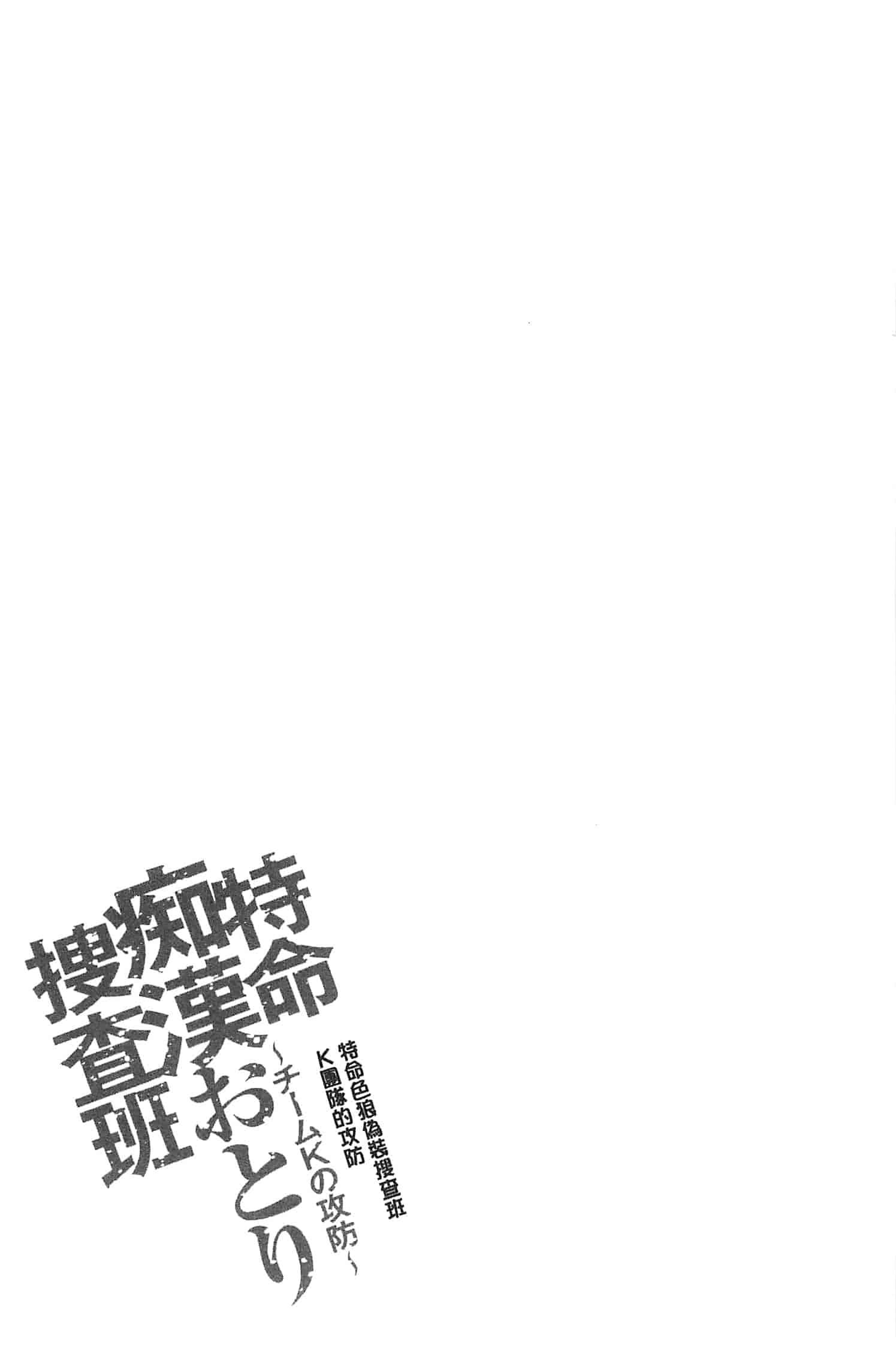 汉化版-[さかきなおもと] 特命痴漢おとり捜査班_第3集
