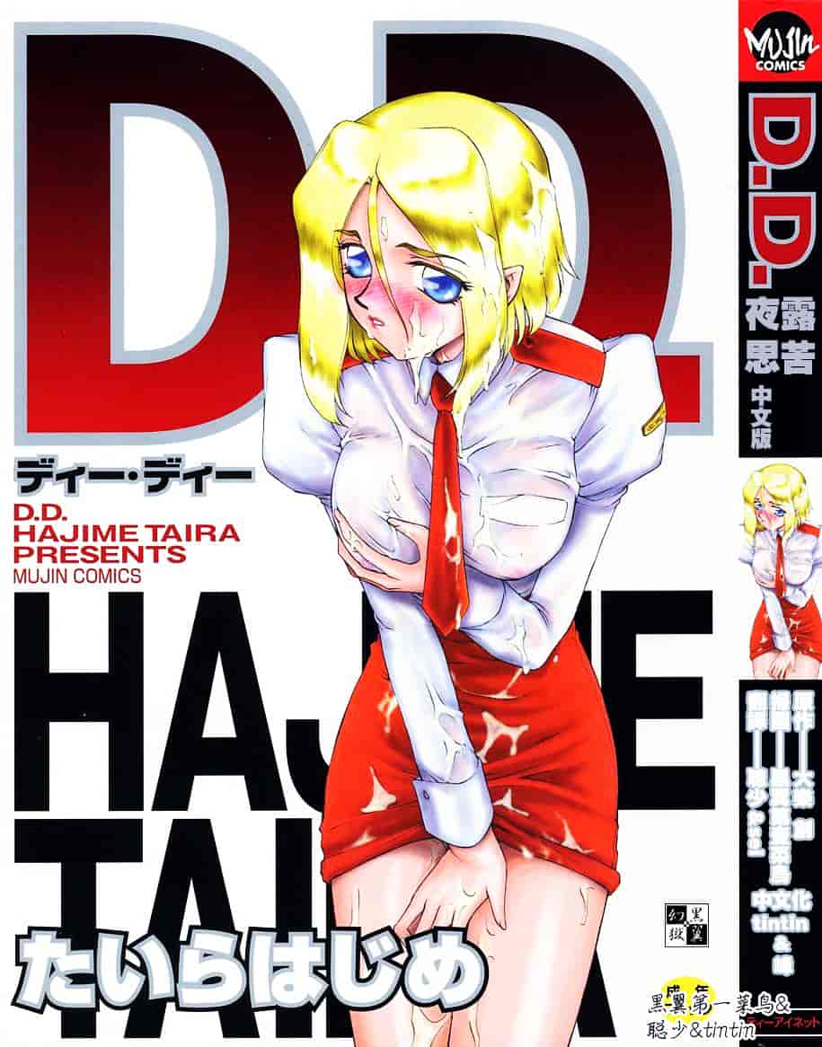 汉化版-[たいらはじめ] D.D_第1集
