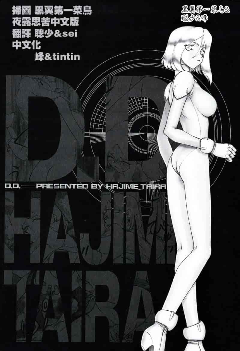 汉化版-[たいらはじめ] D.D_第5集