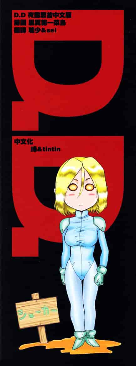 汉化版-[たいらはじめ] D.D_第1集