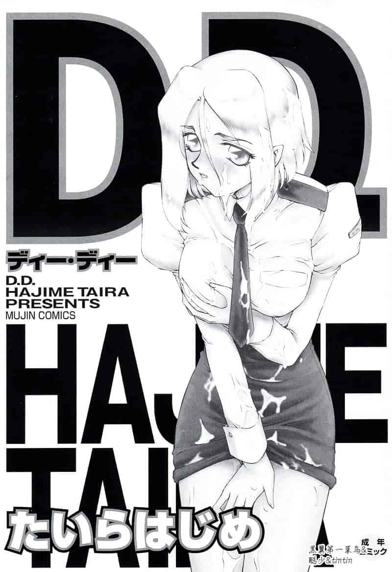 汉化版-[たいらはじめ] D.D_第1集