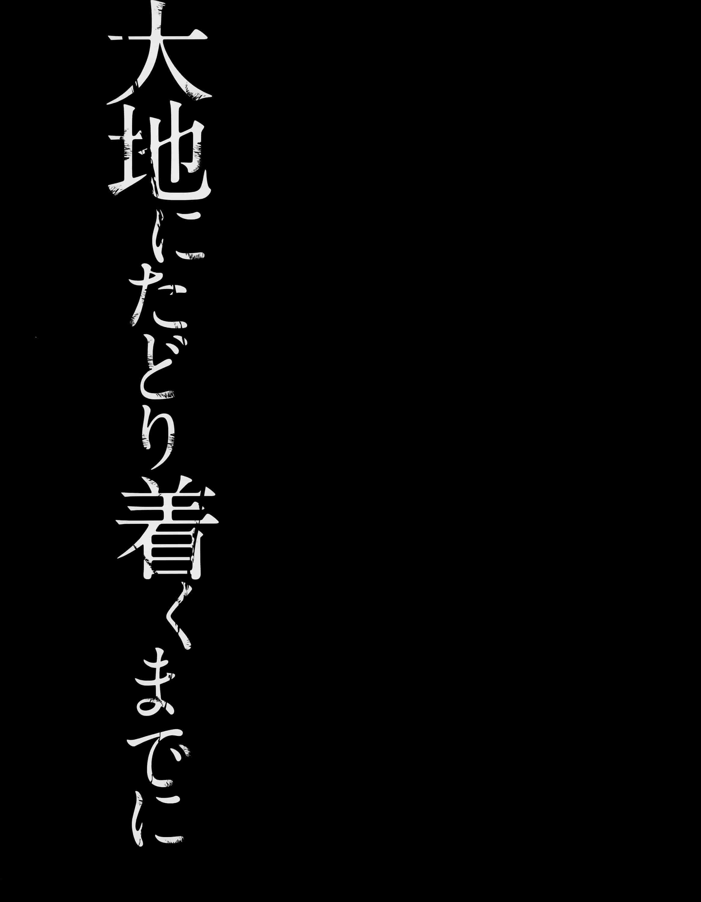 汉化版-[はなうな] 大地にたどり着くまでに_第4集