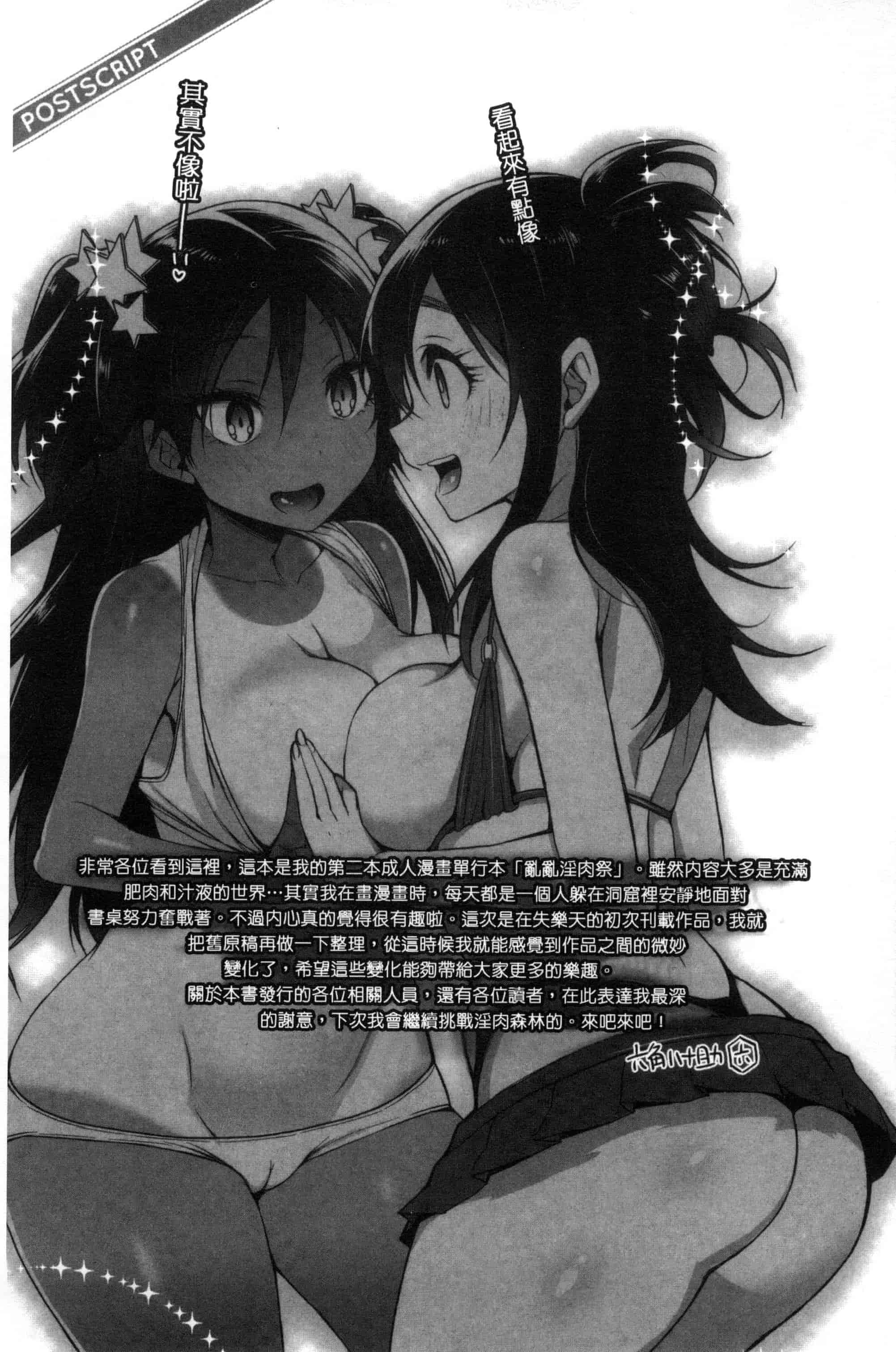 汉化版-(成年コミック) [六角八十助] 乱乱♪おにくまつり + とらのあなリーフレット 亂亂♪淫肉猥體祭典 [風與雨製作] C3060_第5集