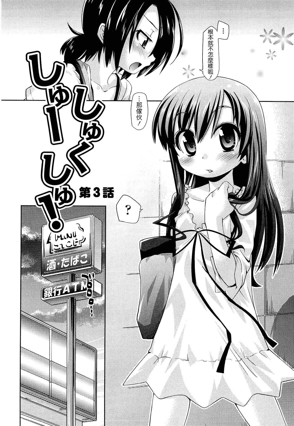 汉化版-[滑空] しゅーしゅくしゅ [Badluck1205#33v2] [2014-11]_第3集