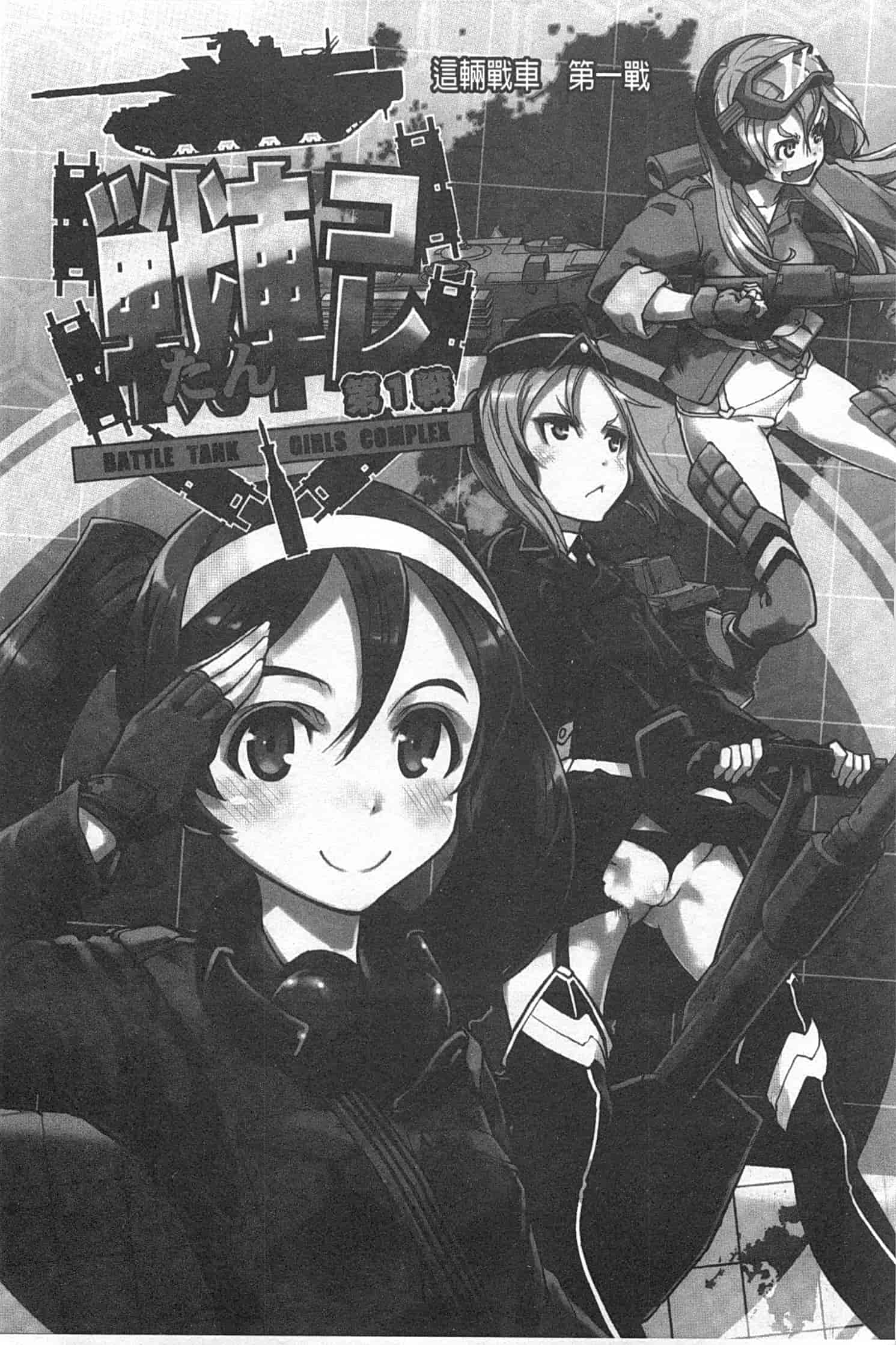 汉化版-[鈴木狂太郎] 戦車コレ_第1集